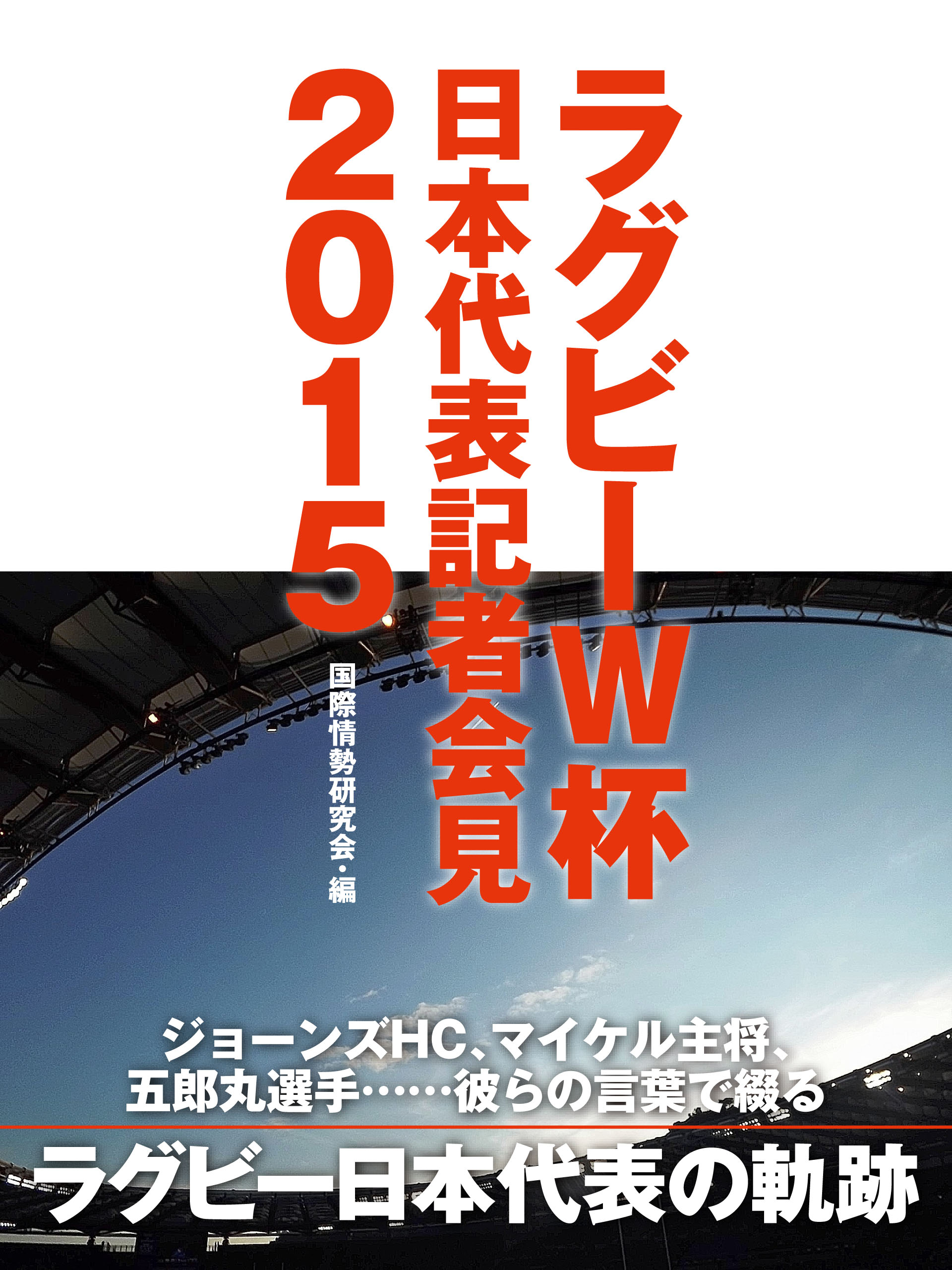 ラグビーW杯日本代表記者会見２０１５