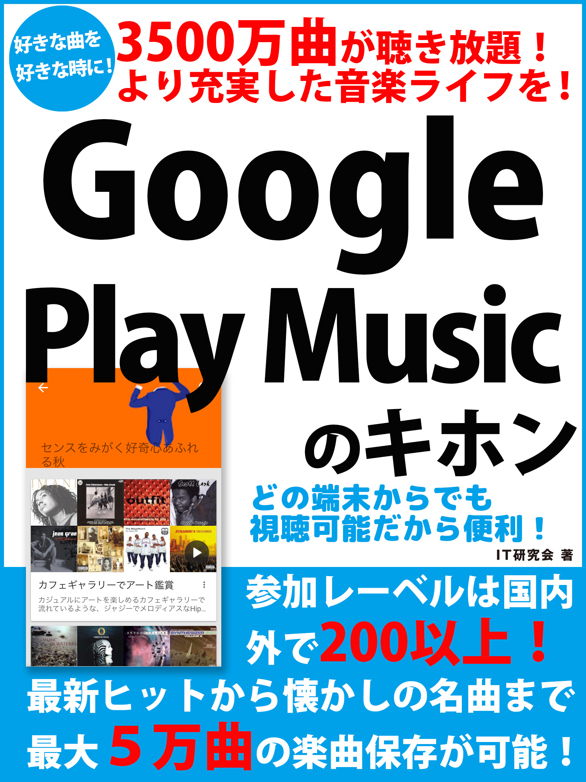 3500万曲が聴き放題！　より充実した音楽ライフを！　Google Play Musicのキホン