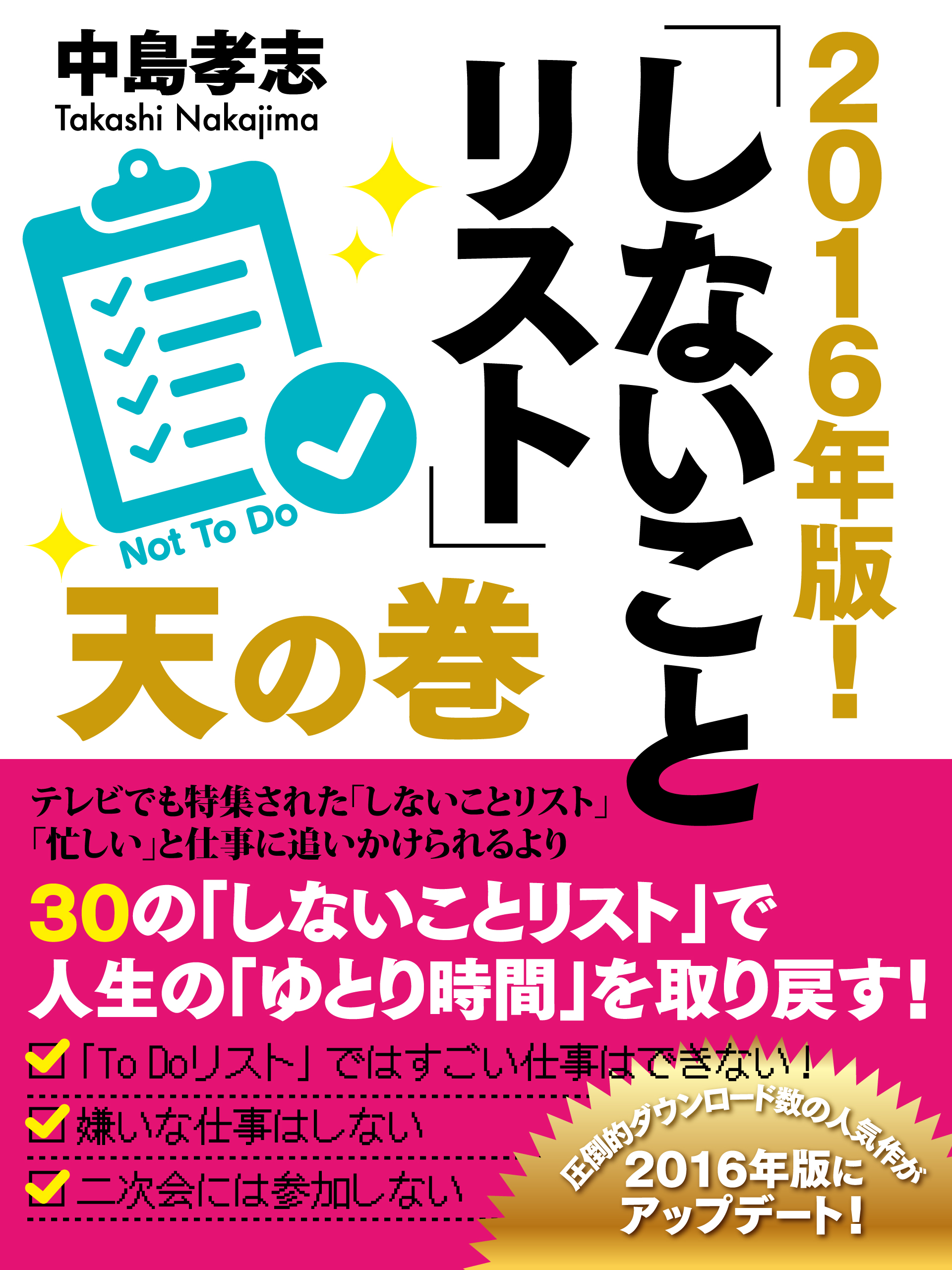 2016年版！　しないことリスト　天の巻