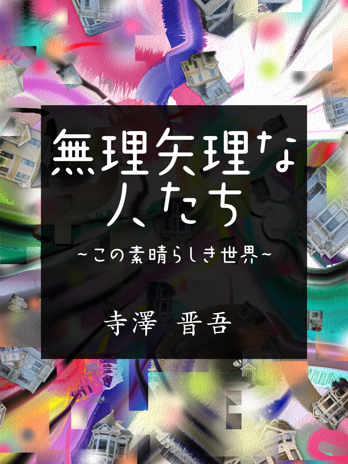 無理矢理な人たち　～この素晴らしき世界～