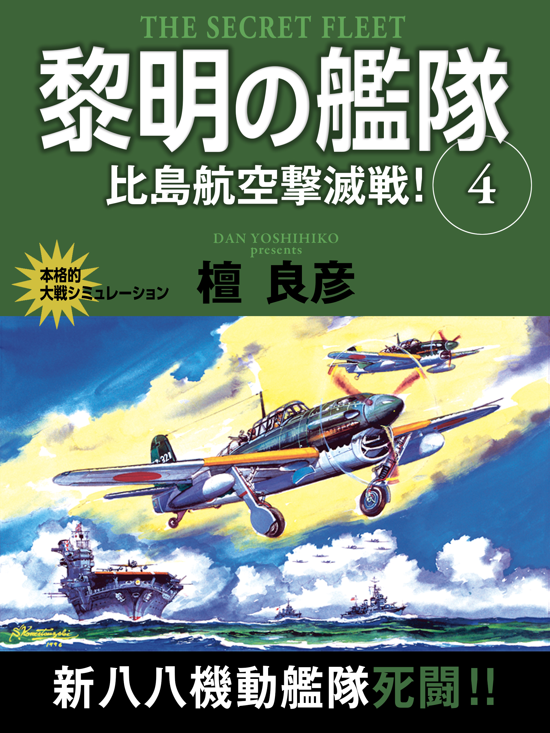 黎明の艦隊　４巻　比島航空撃滅戦！