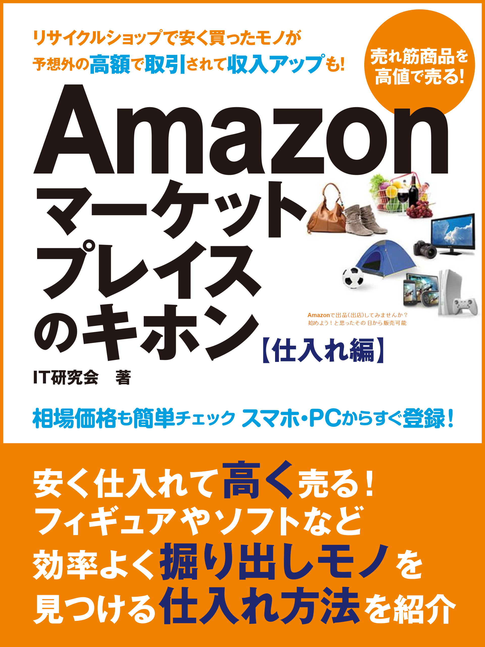 Amazonマーケットプレイスのキホン 仕入れ編