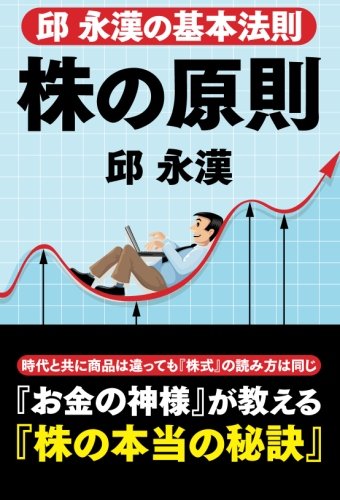 邱 永漢の基本法則 株の原則