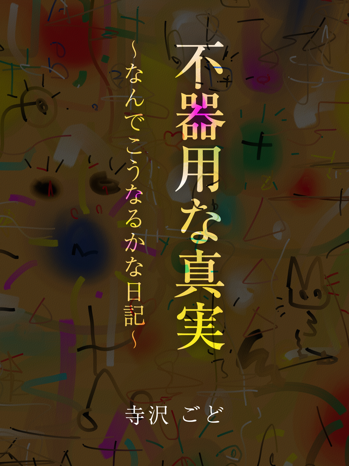 不器用な真実　～なんでこうなるかな日記～