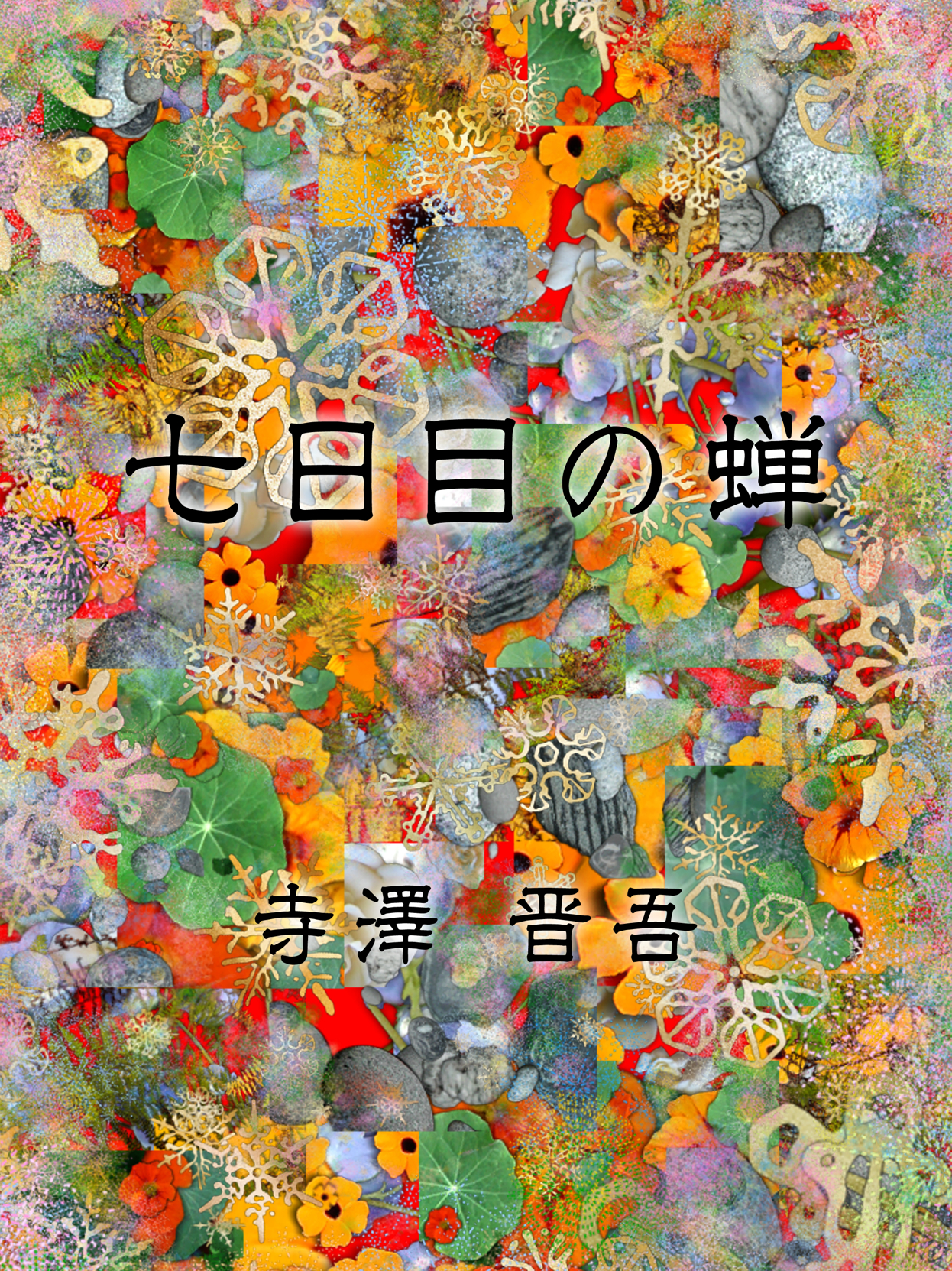 七日目の蝉