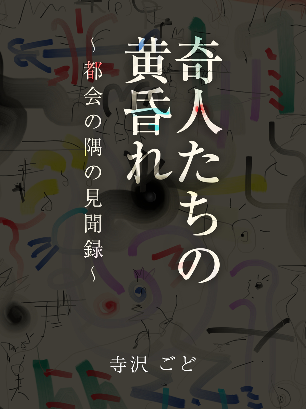 奇人たちの黄昏れ　～都会の隅の見聞録～