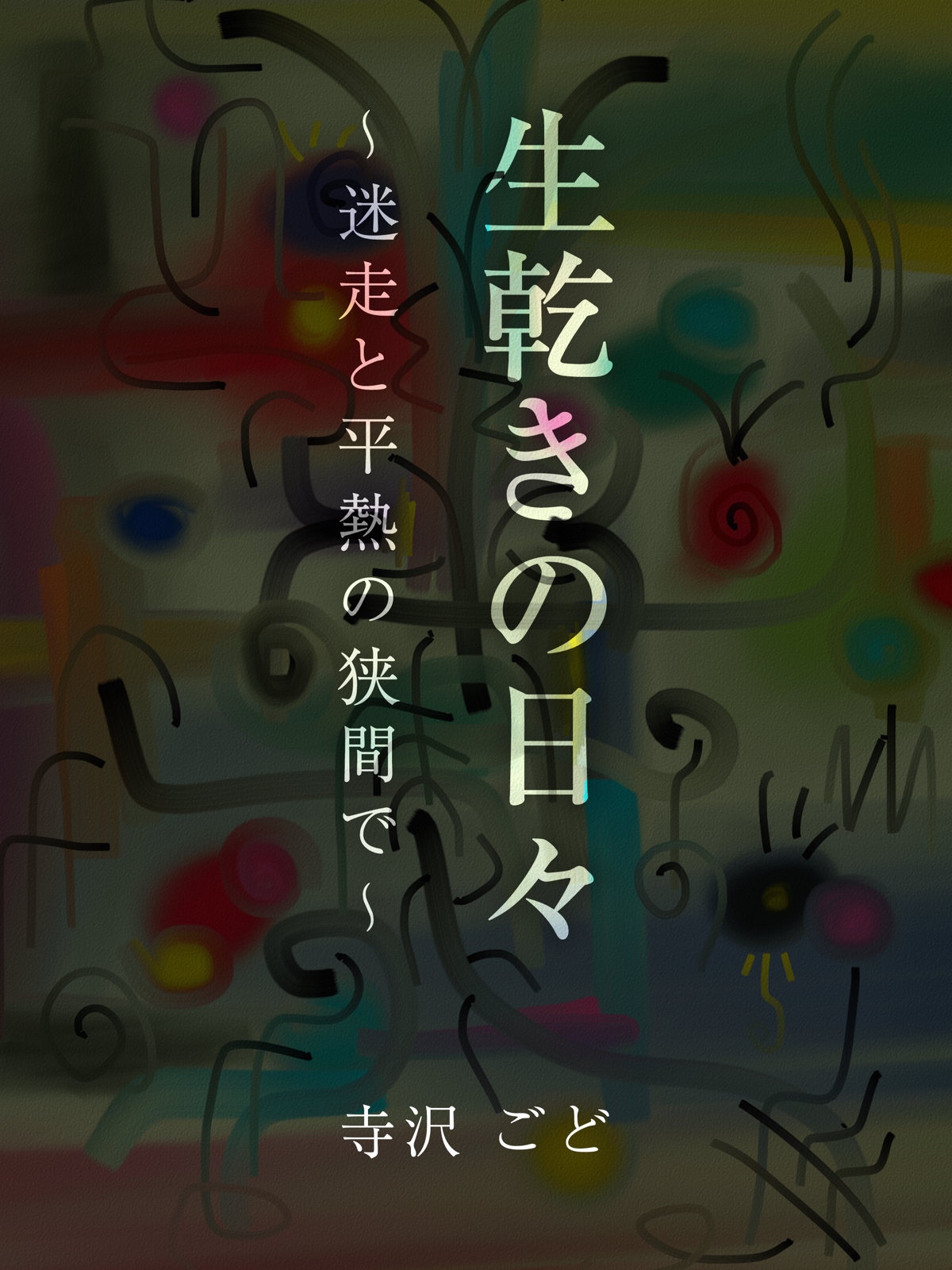 生乾きの日々　～迷走と平熱の狭間で～