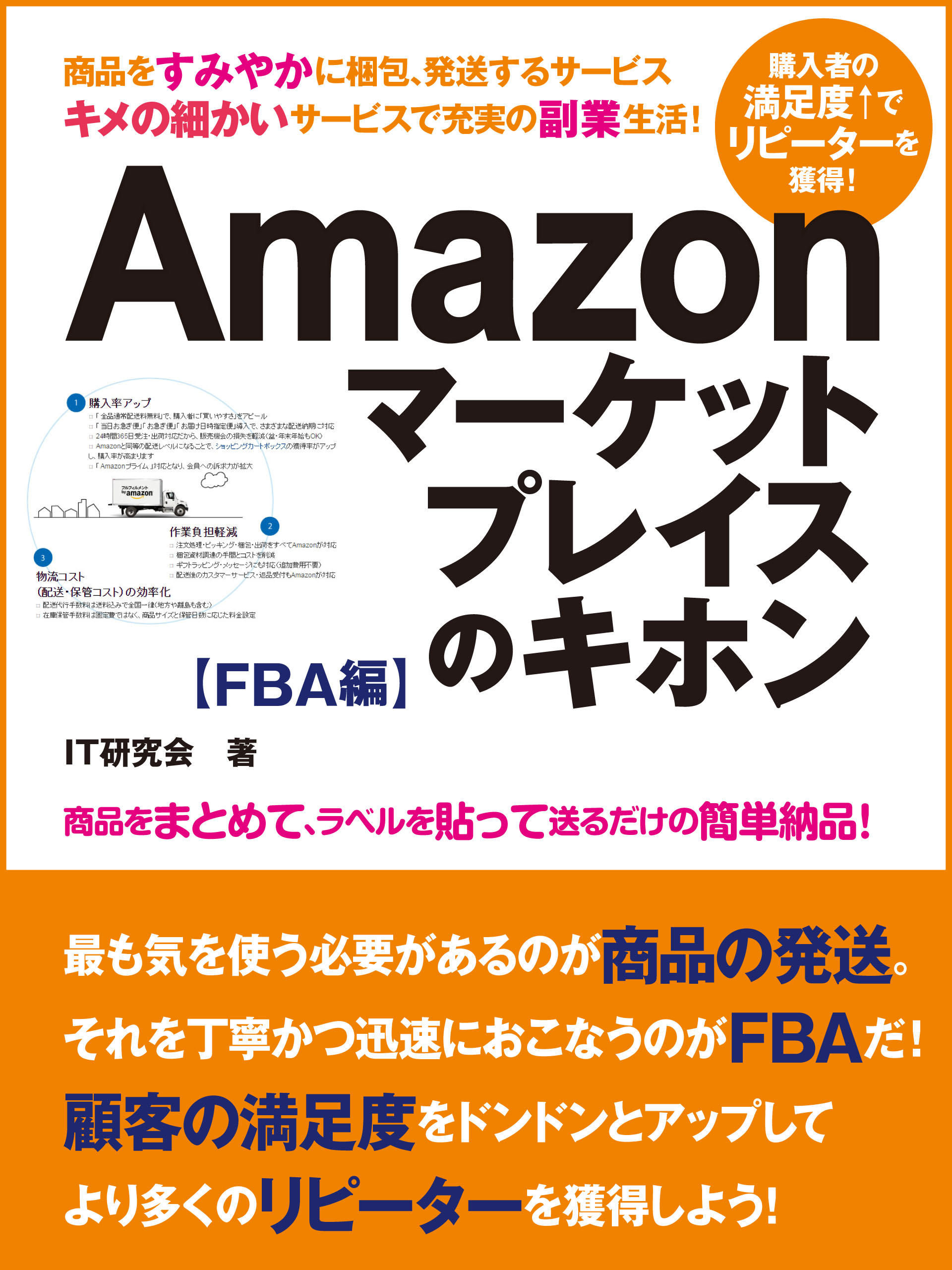 Amazonマーケットプレイスのキホン FBA編