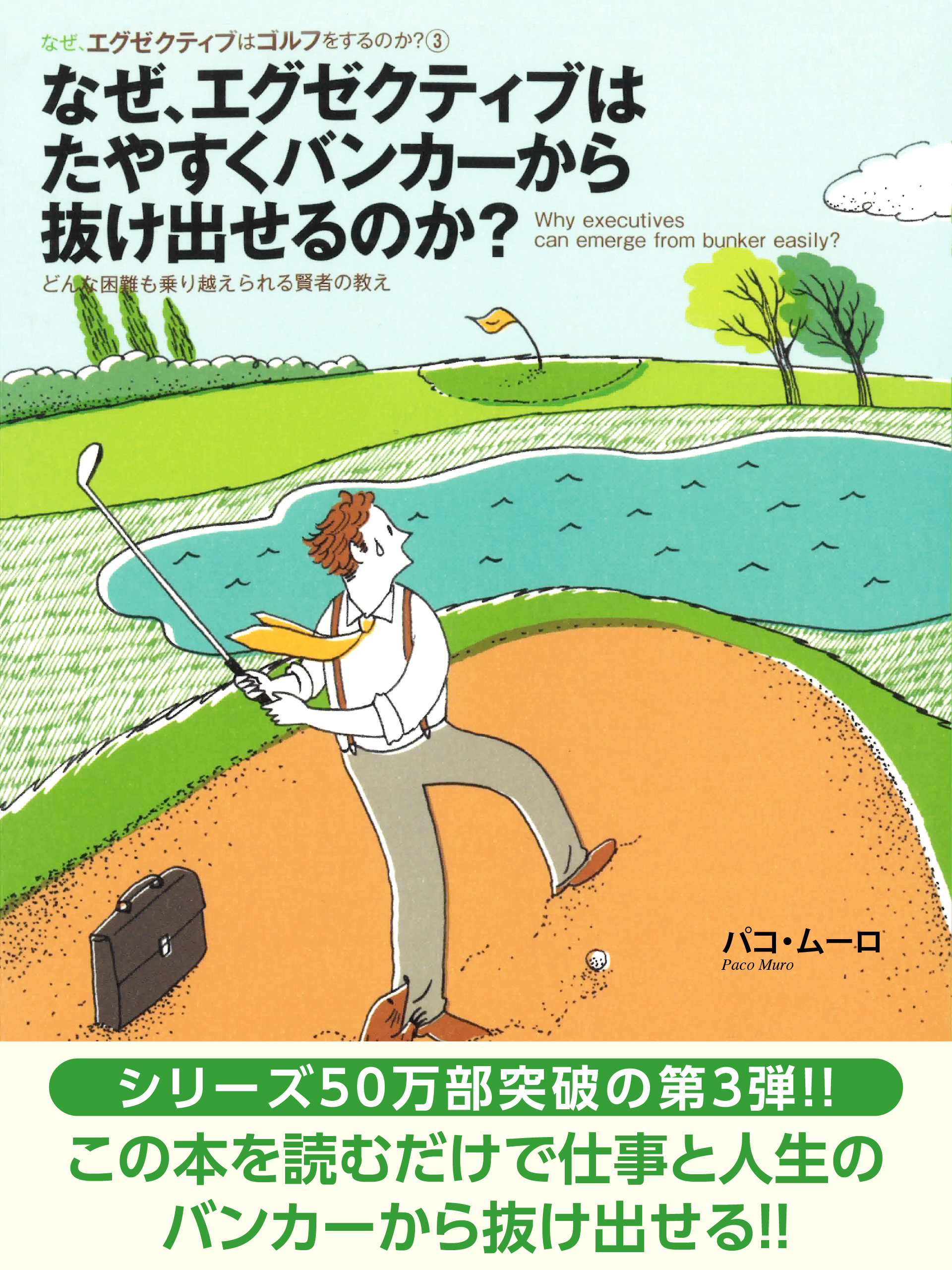 なぜ、エグゼクティブはたやすくバンカーから抜け出せるのか？