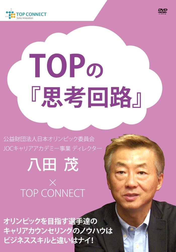 TOPの『思考回路』 公益財団法人日本オリンピック委員会 JOCキャリアアカデミー事業 ディレクター 八田 茂×TOP CONNECT [DVD]