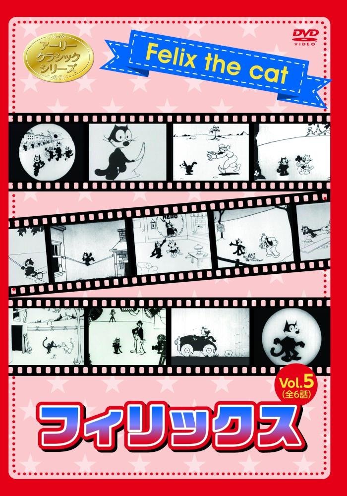 フィリックス Vol.5~きれいなネコにはトゲがある・星占いで大災難・フィリックスピクニックへ・フィリックスと金のガチョウ・フィリックスと海の神様・勇敢な王様~ [DVD]