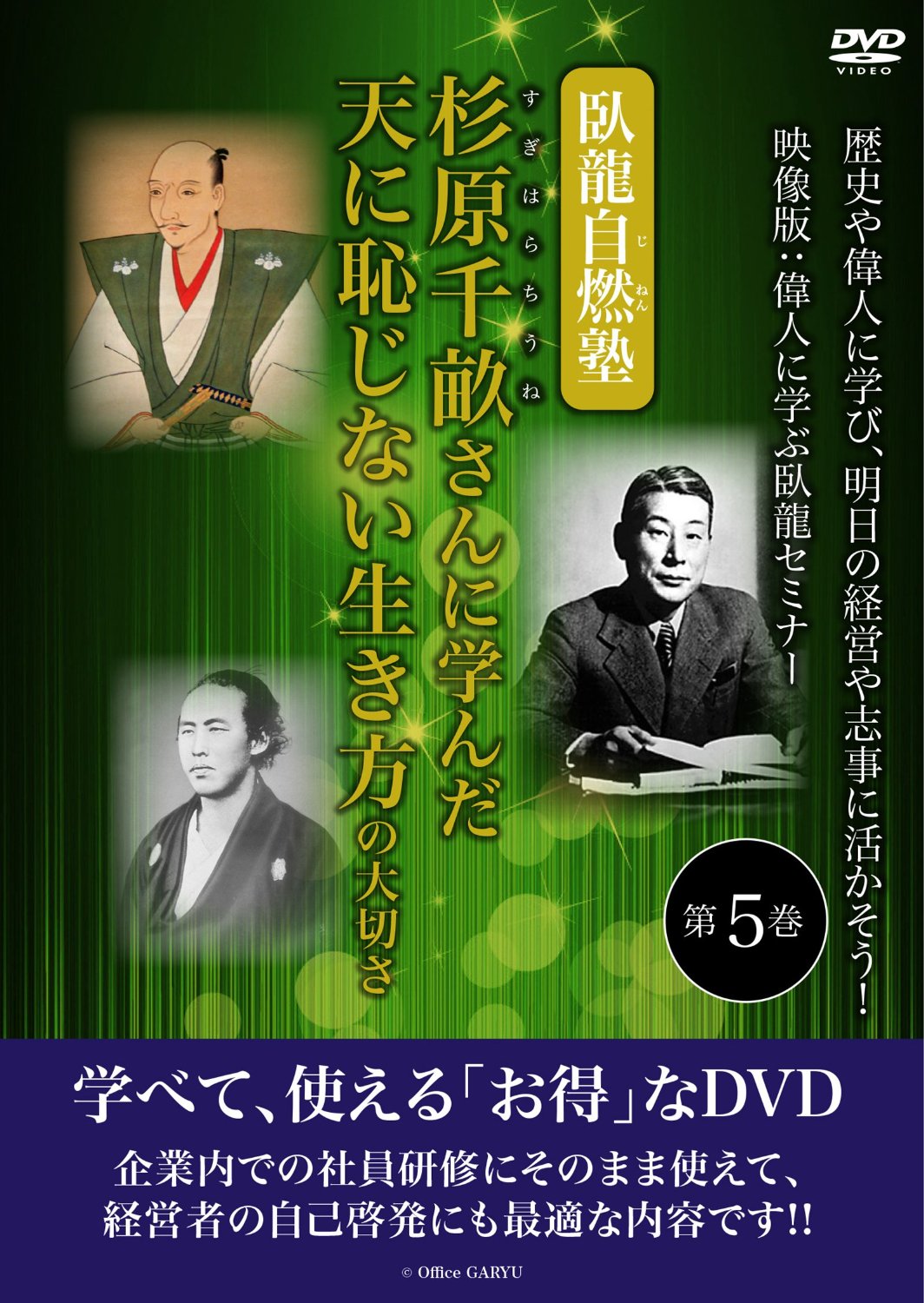 杉原千畝さんに学んだ天に恥じない生き方の大切さ 臥龍自燃塾 歴史や偉人に学び、明日の経営や志事に活かそう! 映像版:偉人に学ぶ臥龍セミナー 第5巻 [DVD]