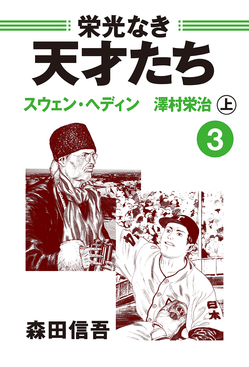 栄光なき天才たち３上　スウェン・ヘディン　澤村栄治