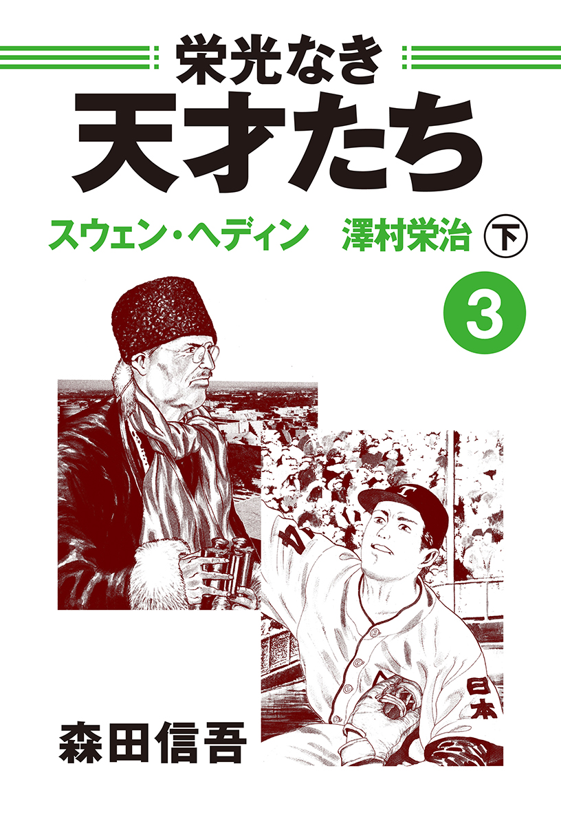 栄光なき天才たち３下　スウェン・ヘディン　澤村栄治