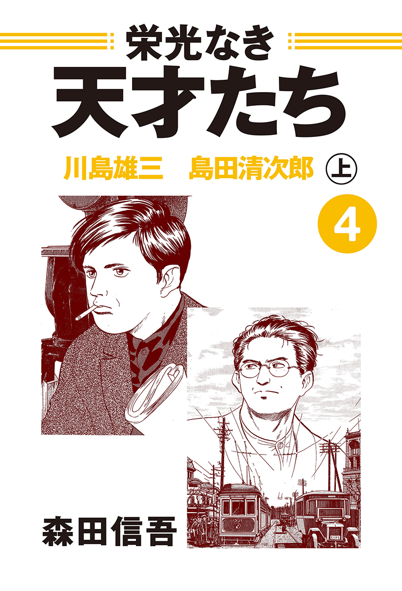 栄光なき天才たち４上　川島雄三　島田清次郎