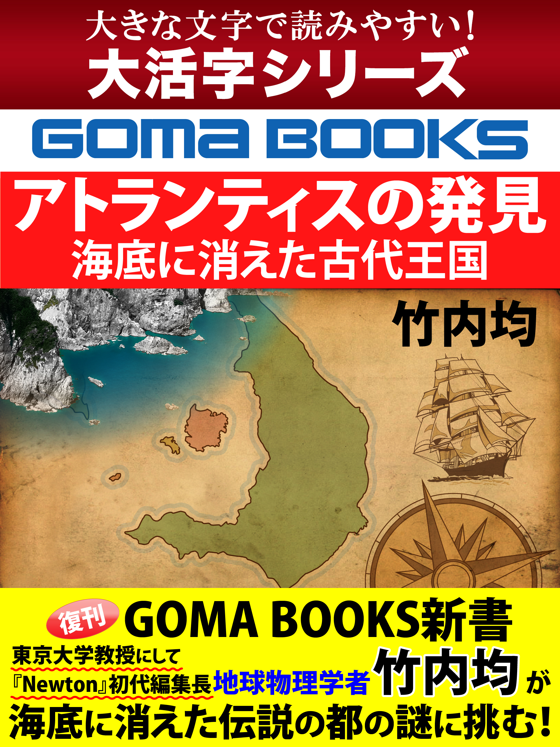 【大活字シリーズ】アトランティスの発見　海底に消えた古代王国