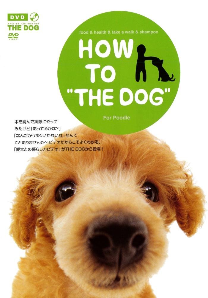 HOW TO THE DOG Vol.7 プードル [DVD]