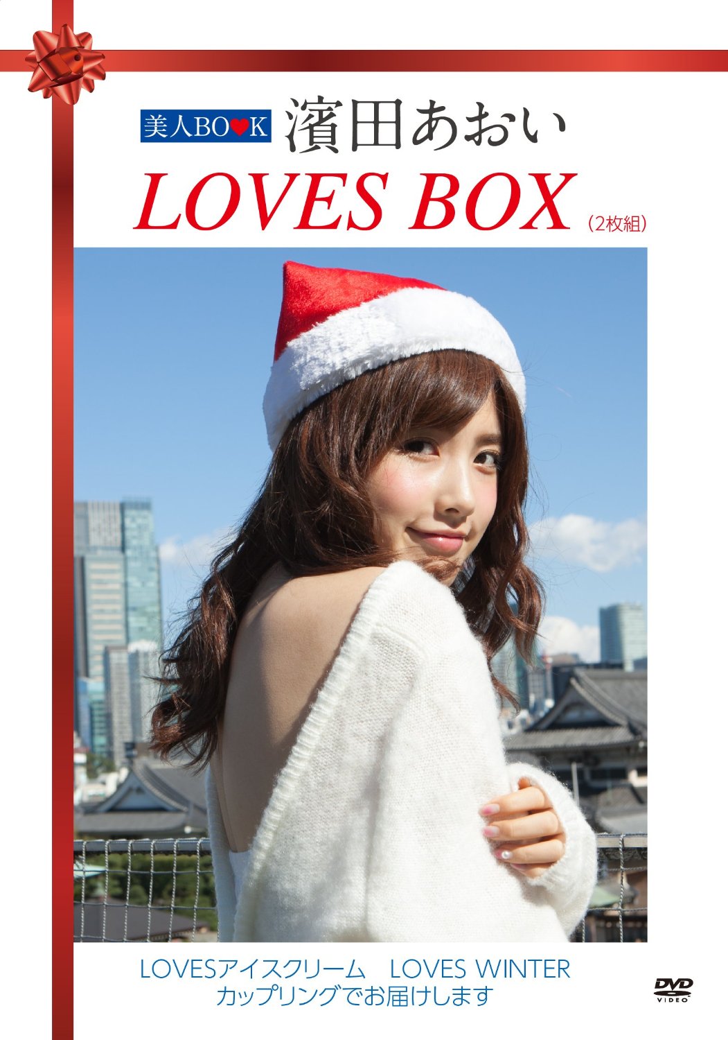美人BOOK 濱田あおい LOVES BOX(2枚組) [DVD]