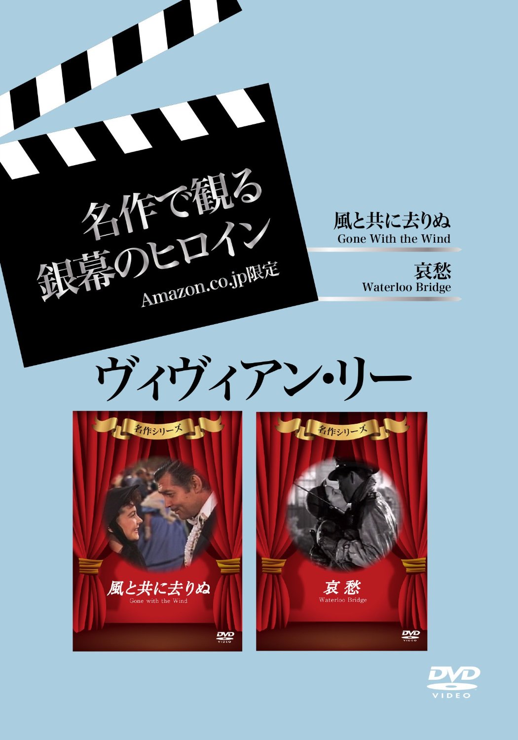 名作で観る銀幕のヒロイン ヴィヴィアン・リー~哀愁/風と共に去りぬ~ [DVD]