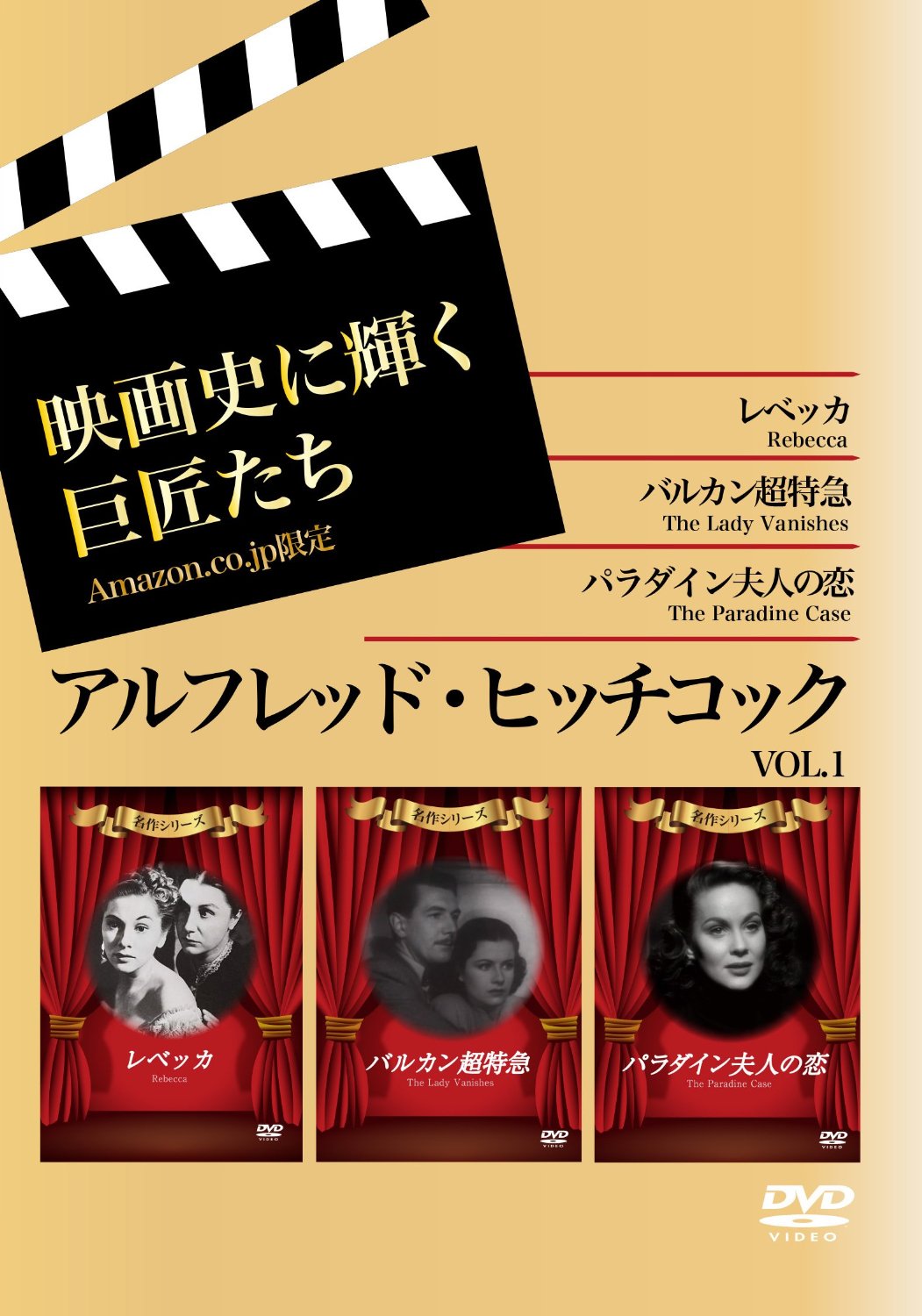 映画史に輝く巨匠たち アルフレッド・ヒッチコック VOL.1~バルカン超特急/レベッカ/バラダイン夫人の恋~ [DVD]