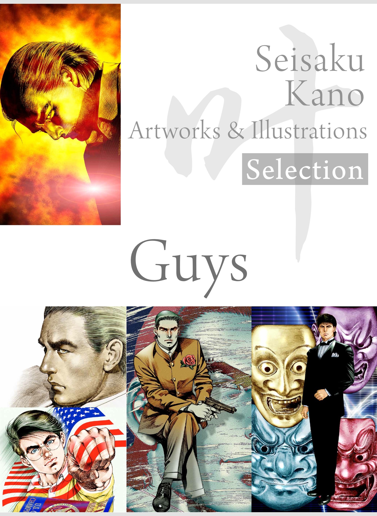 叶精作 作品集①（分冊版 3/3）Seisaku Kano Artworks & illustrations Selection「Guys」