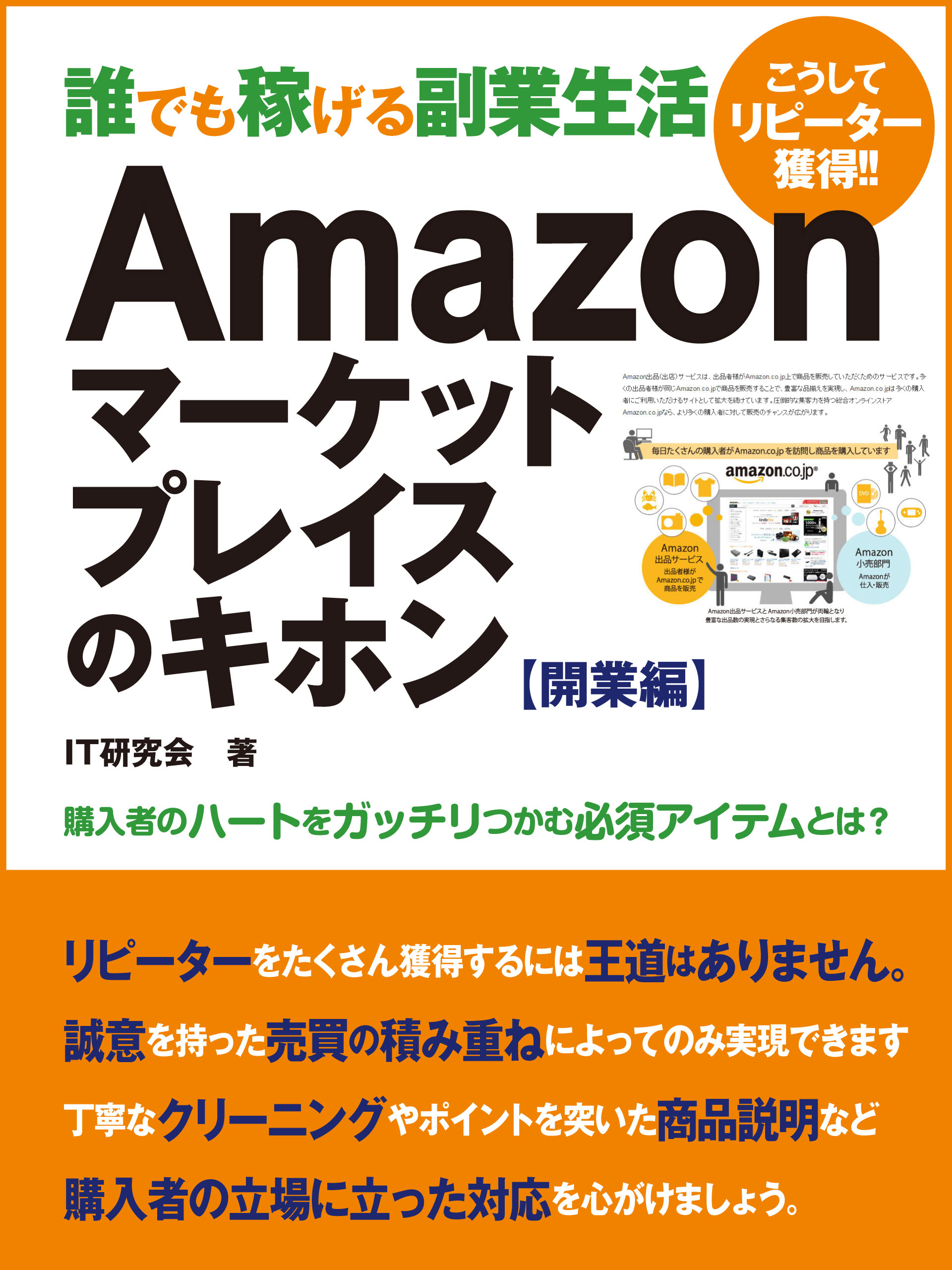 Amazonマーケットプレイスのキホン 開業編