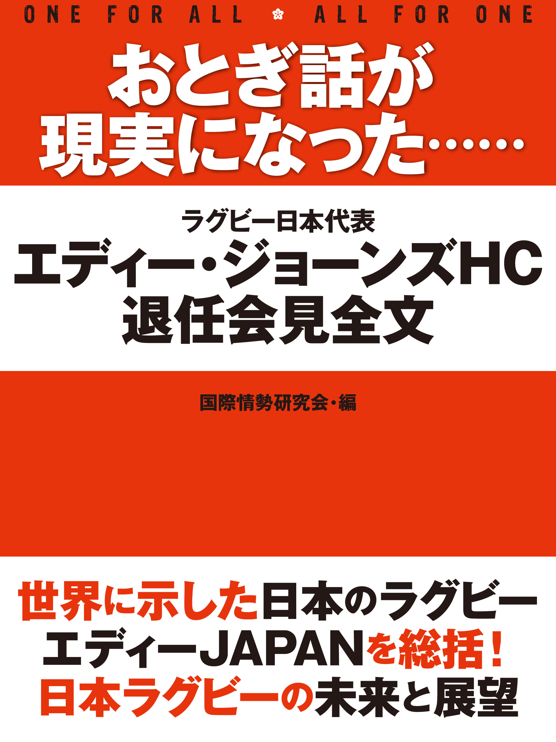 おとぎ話が現実になった……　エディー・ジョーンズHC退任会見