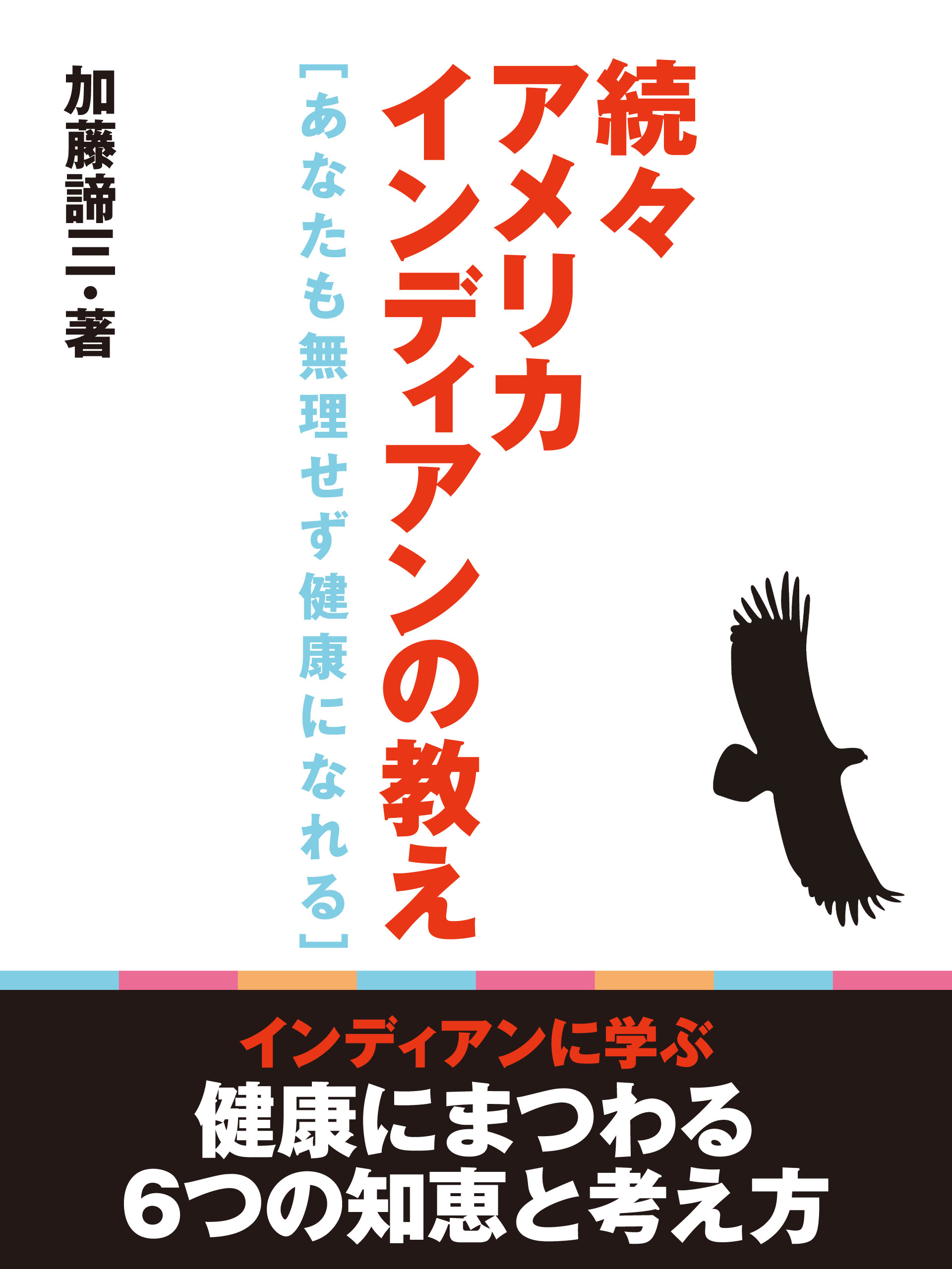 続々アメリカインディアンの教え