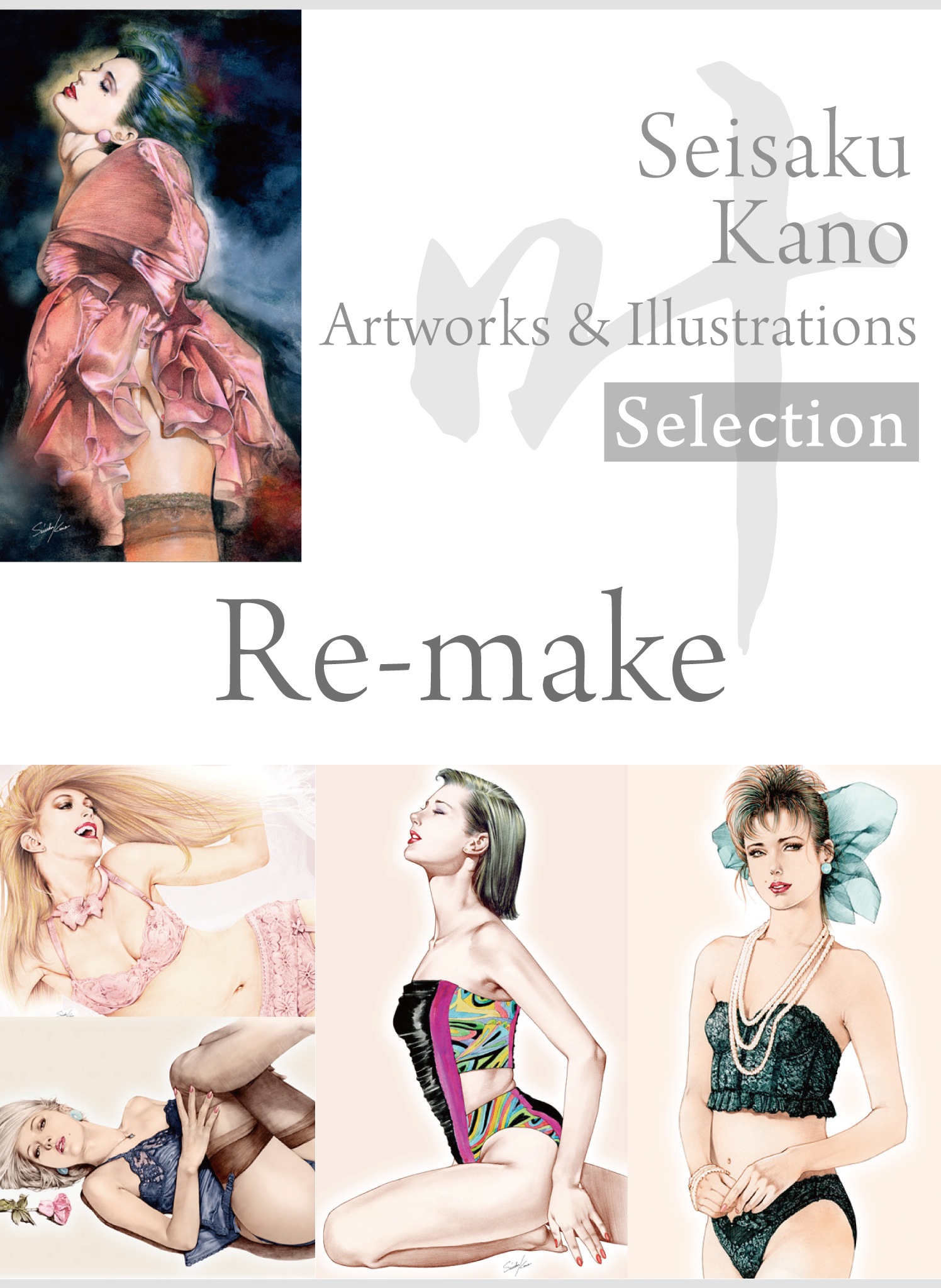 叶精作 作品集②（分冊版 4/4）Seisaku Kano Artworks & illustrations Selection – Re-make