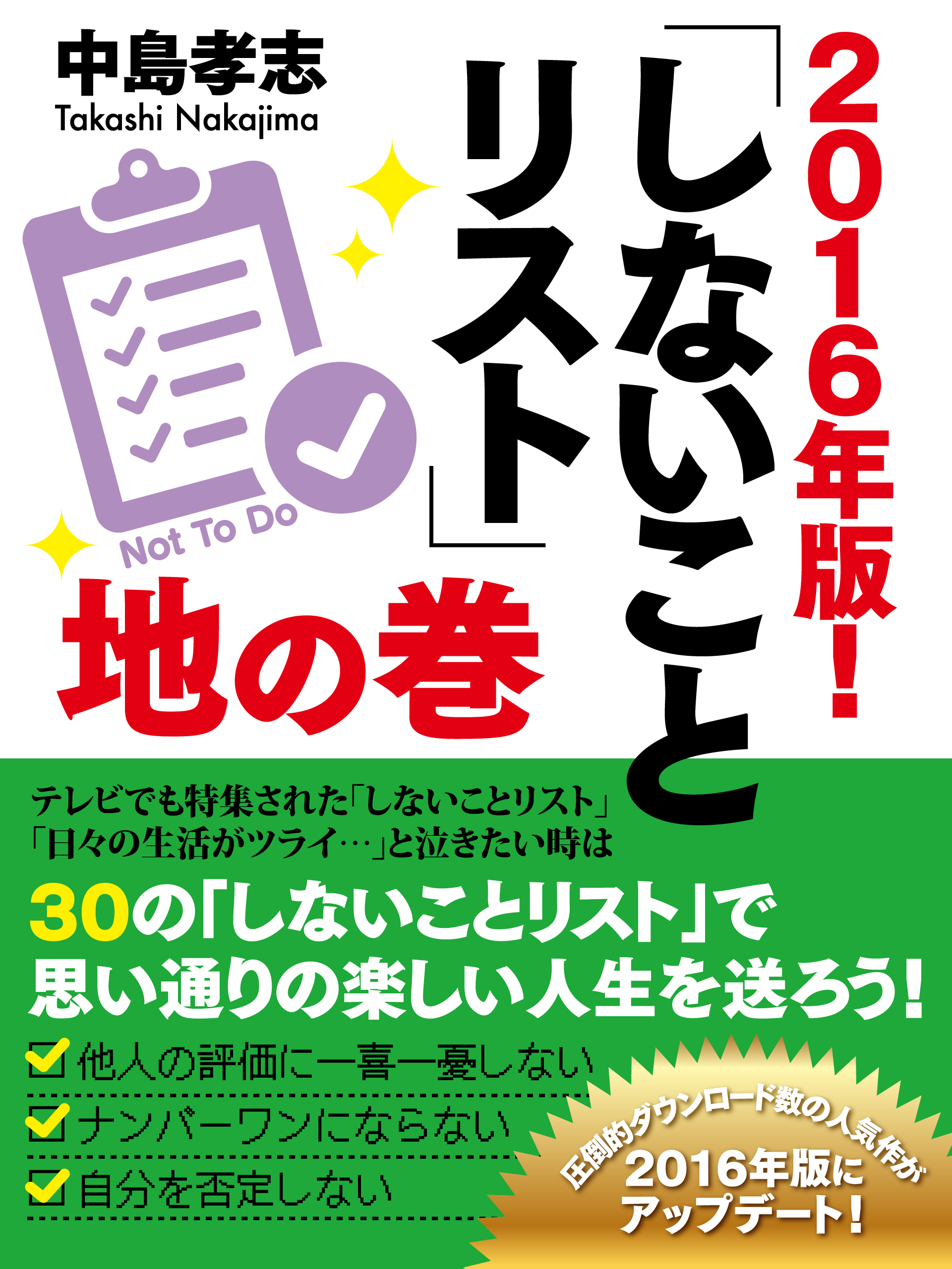 2016年版！　しないことリスト　地の巻