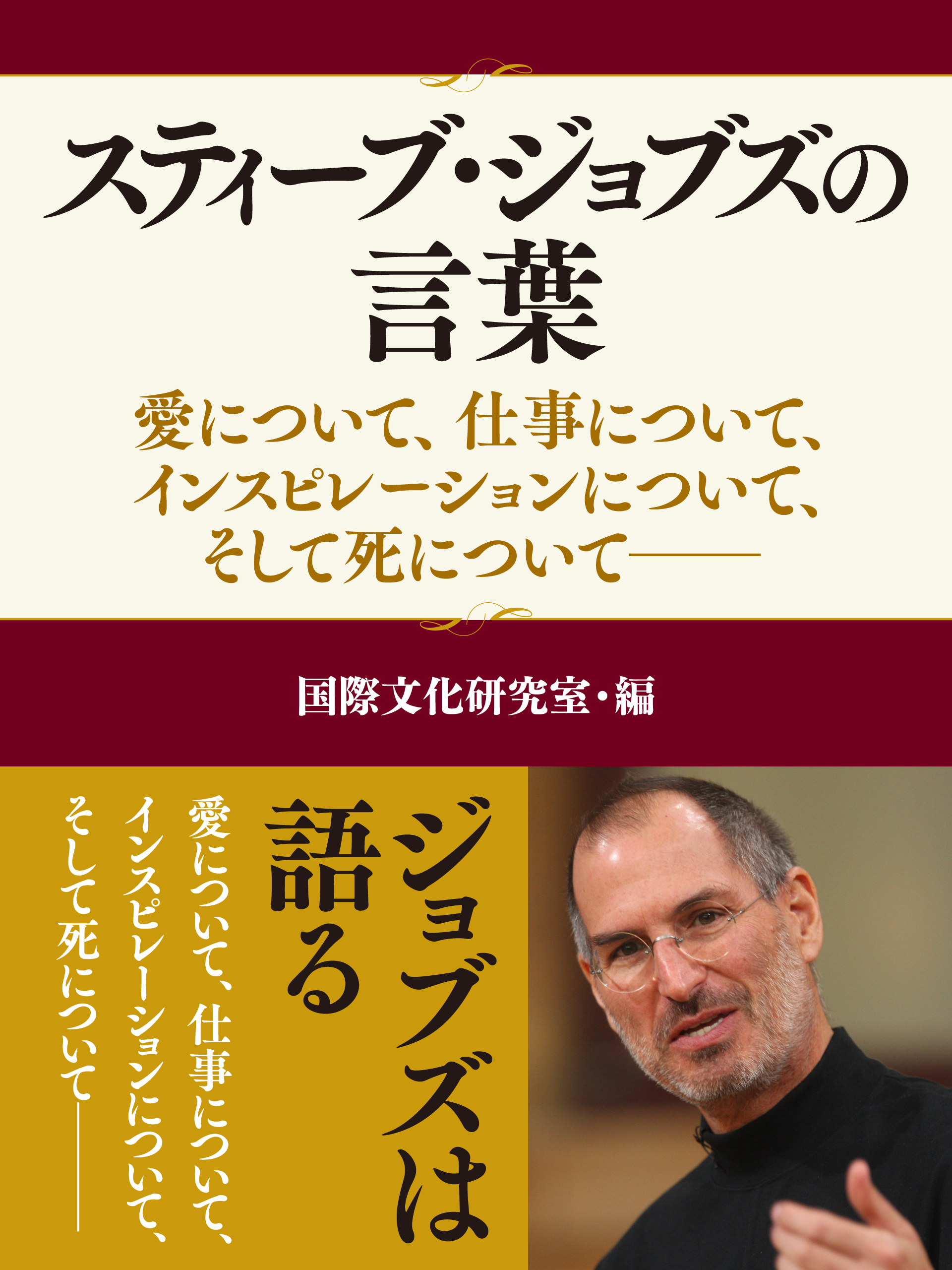 スティーブ・ジョブズの言葉 ― 愛について、仕事について、インスピレーションについて、そして死について　