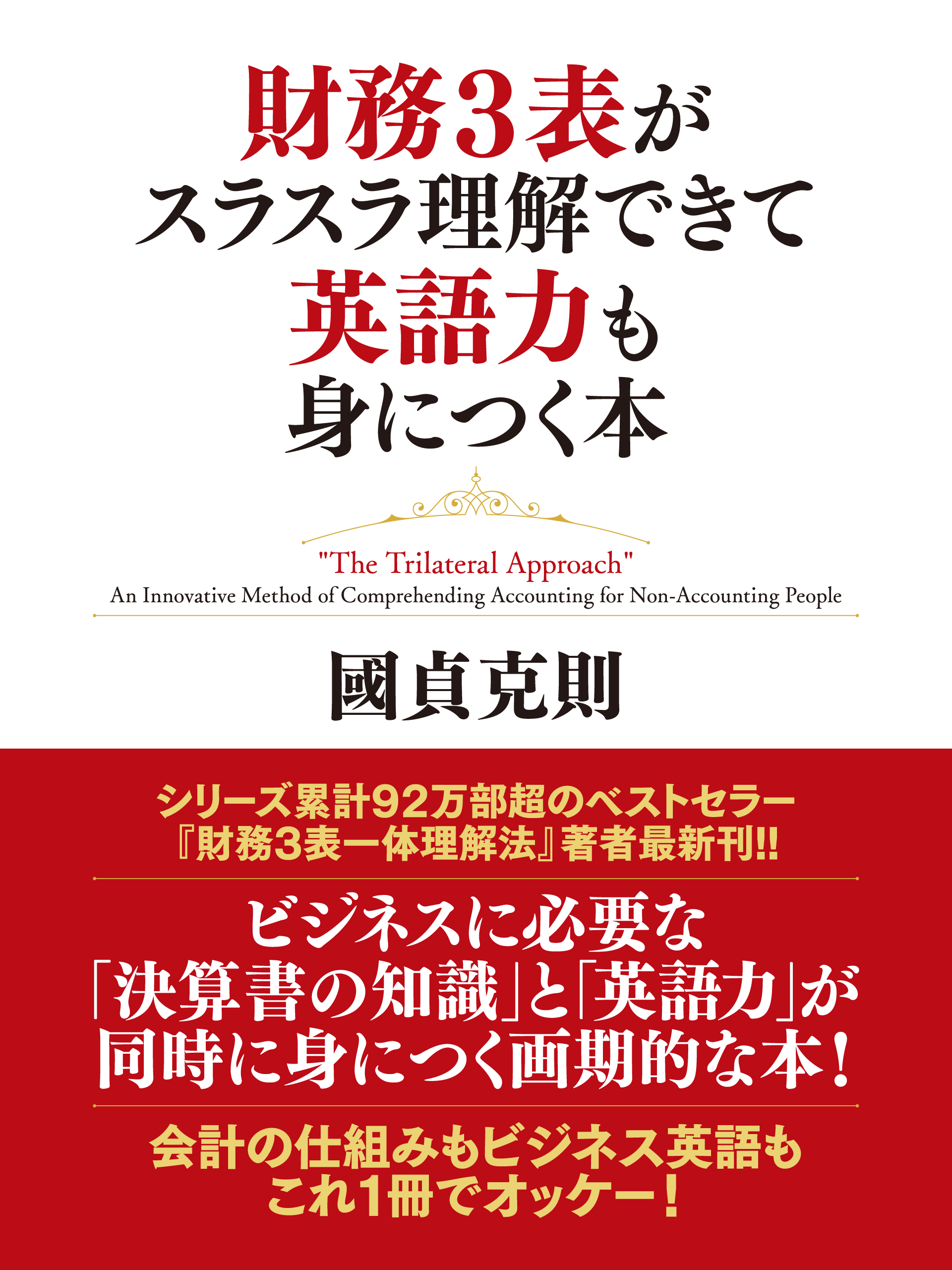 財務３表がスラスラ理解できて英語力も身につく本