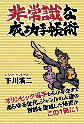 非常識な成功手帳術 オンデマンド (ペーパーバック)