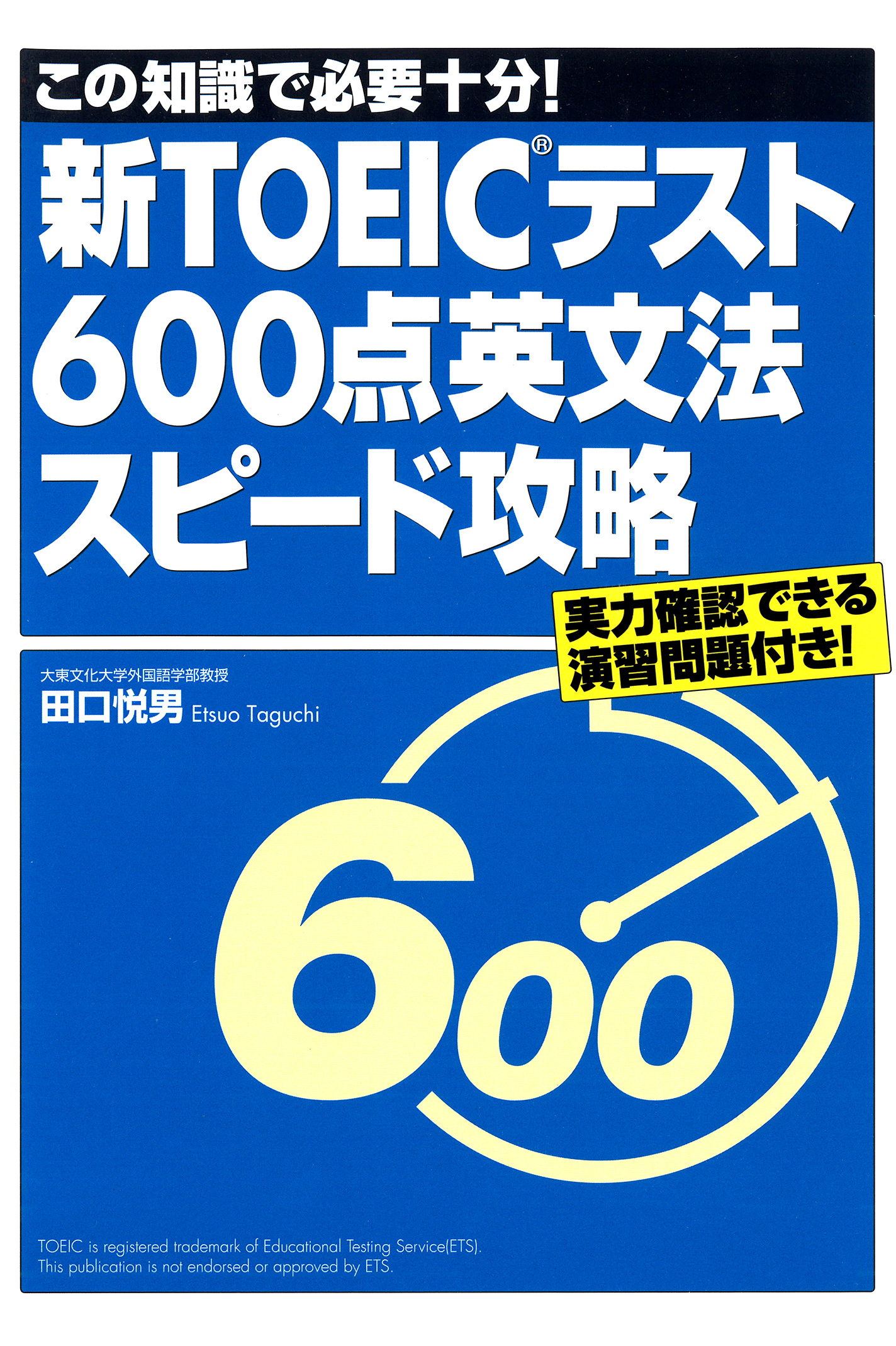 新TOEICテスト600点英文法スピード攻略