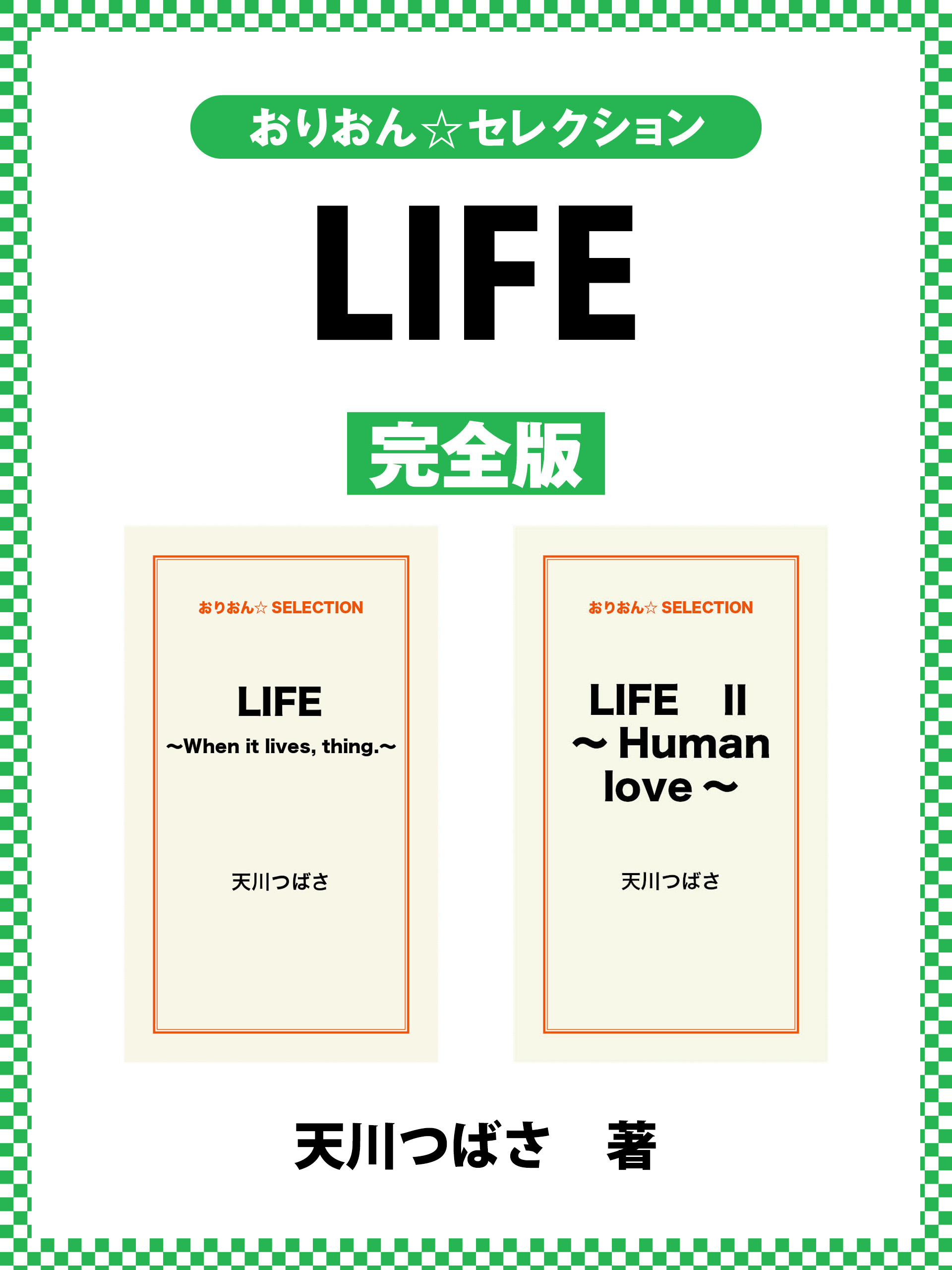 LIFE　完全版