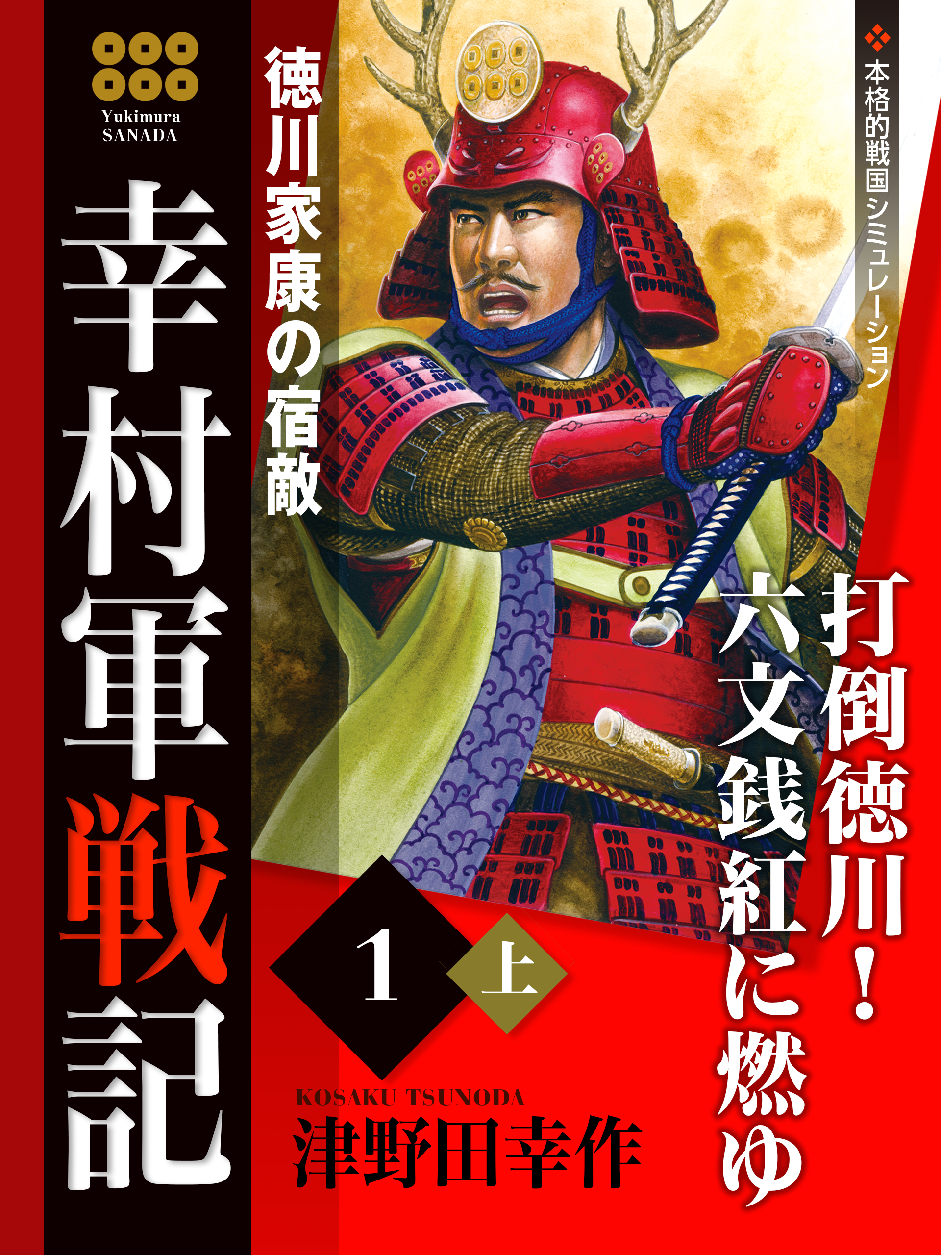 幸村軍戦記　１　上　徳川家の宿敵