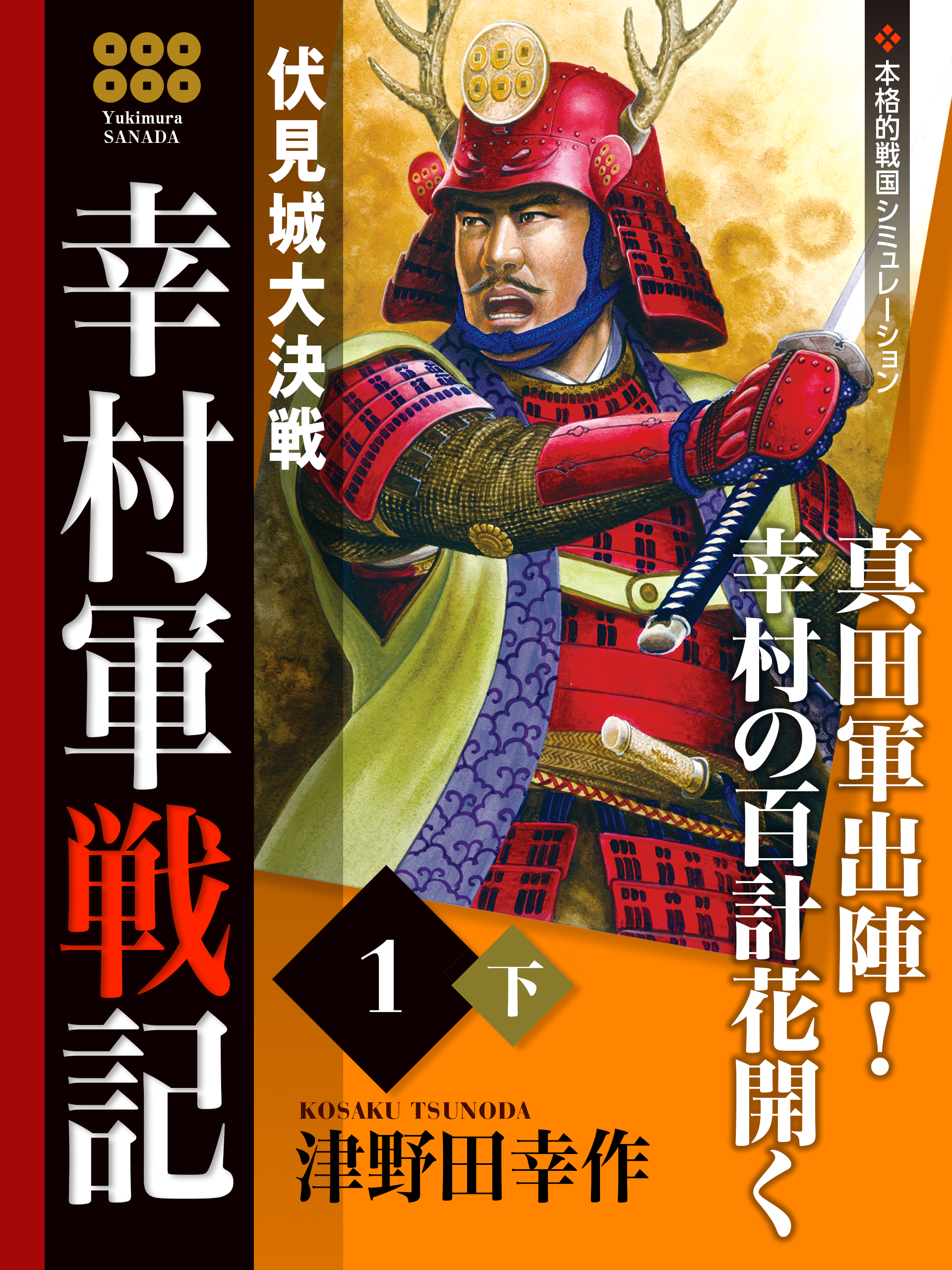 幸村軍戦記　１　下　伏見城大決戦