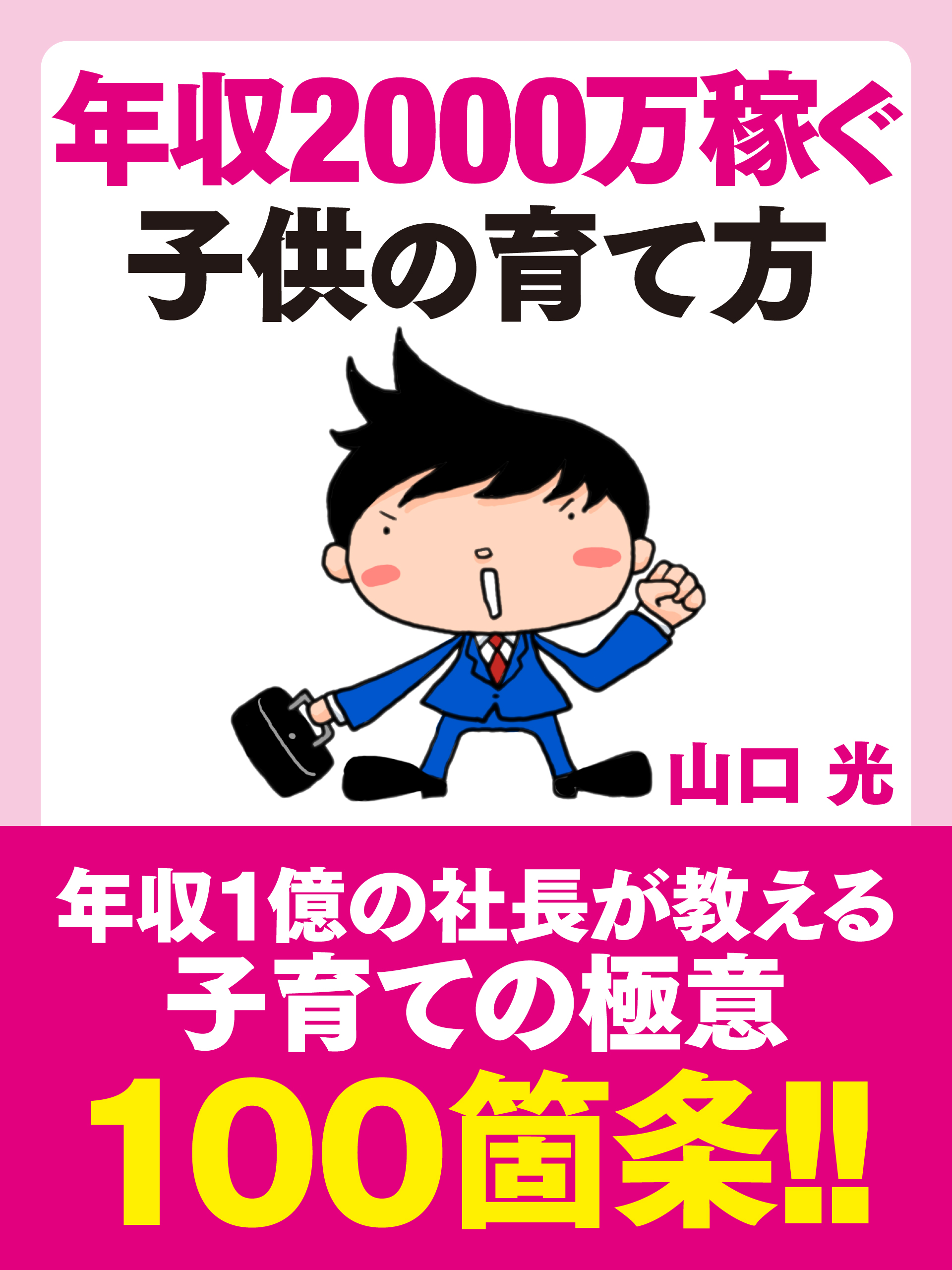 年収2000万稼ぐ子供の育て方