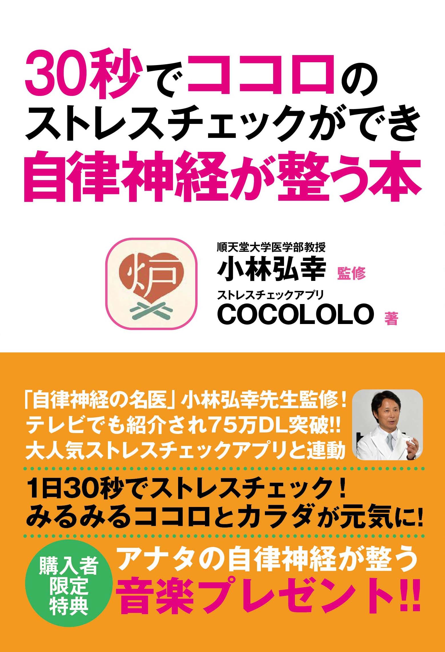 30秒でココロのストレスチェックができ自律神経が整う本 [単行本]