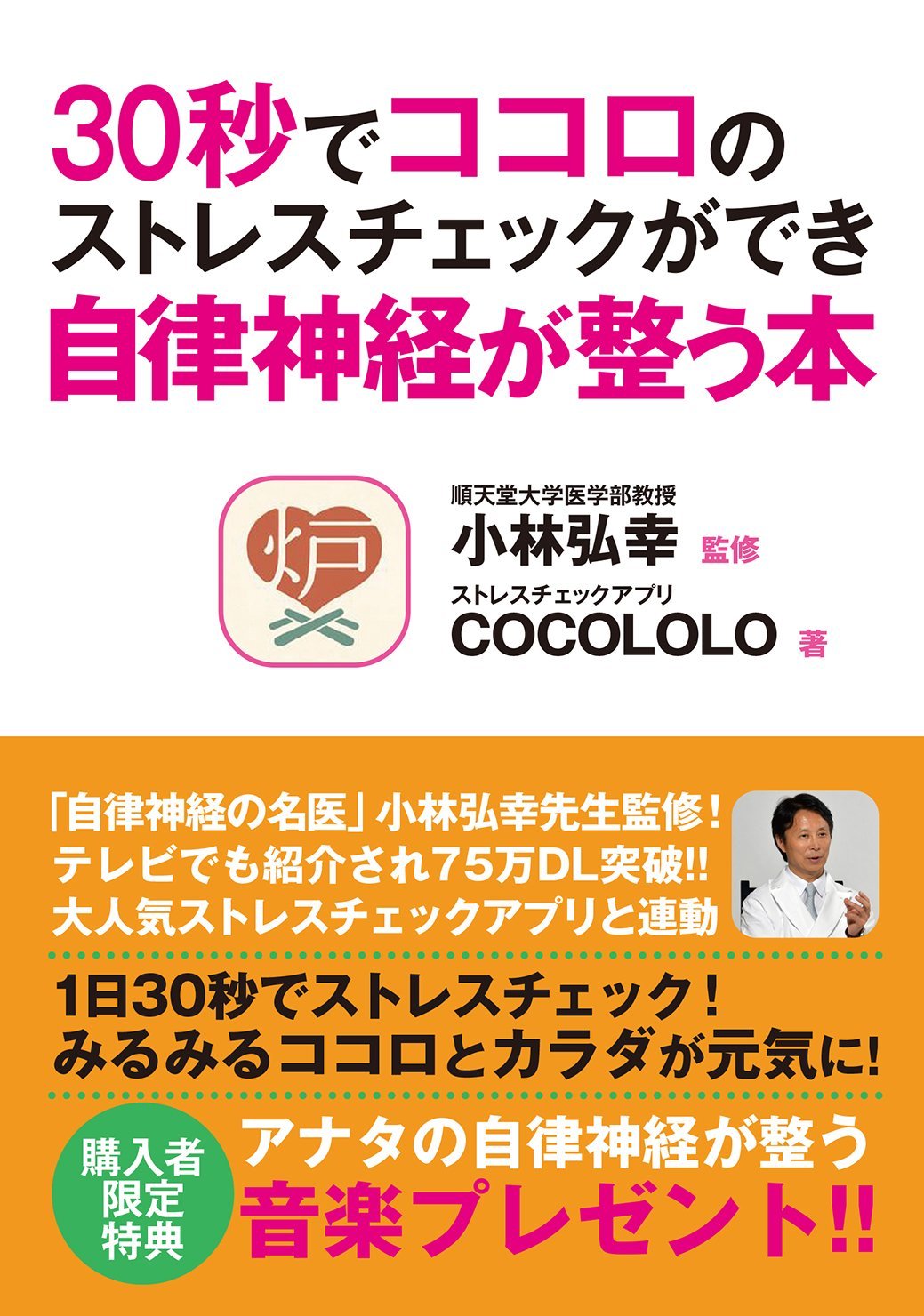 30秒でココロのストレスチェックができ自律神経が整う本