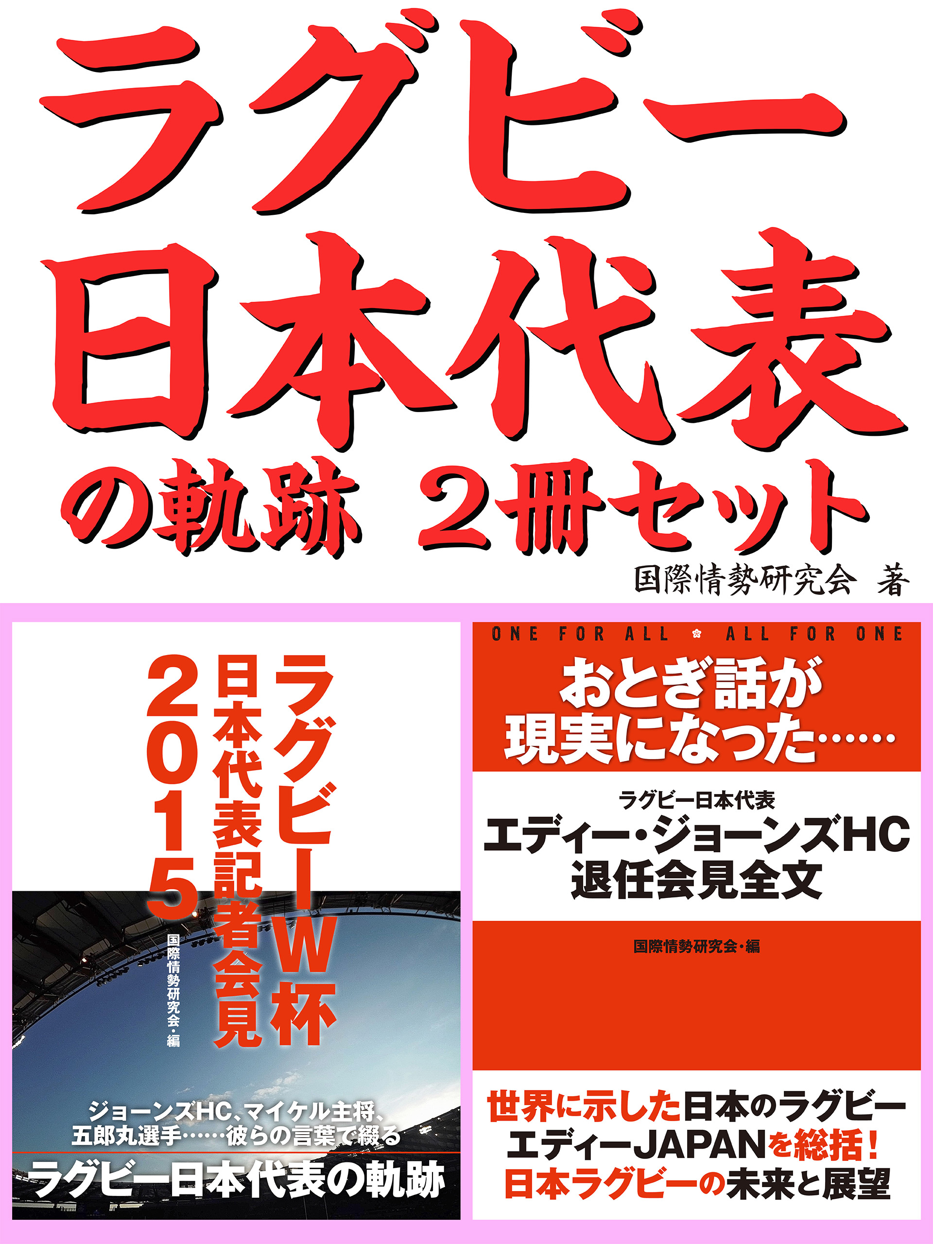 ラグビー日本代表の軌跡２冊セット　おとぎ話が現実になった……エディー・ジョーンズHC退任会見　他