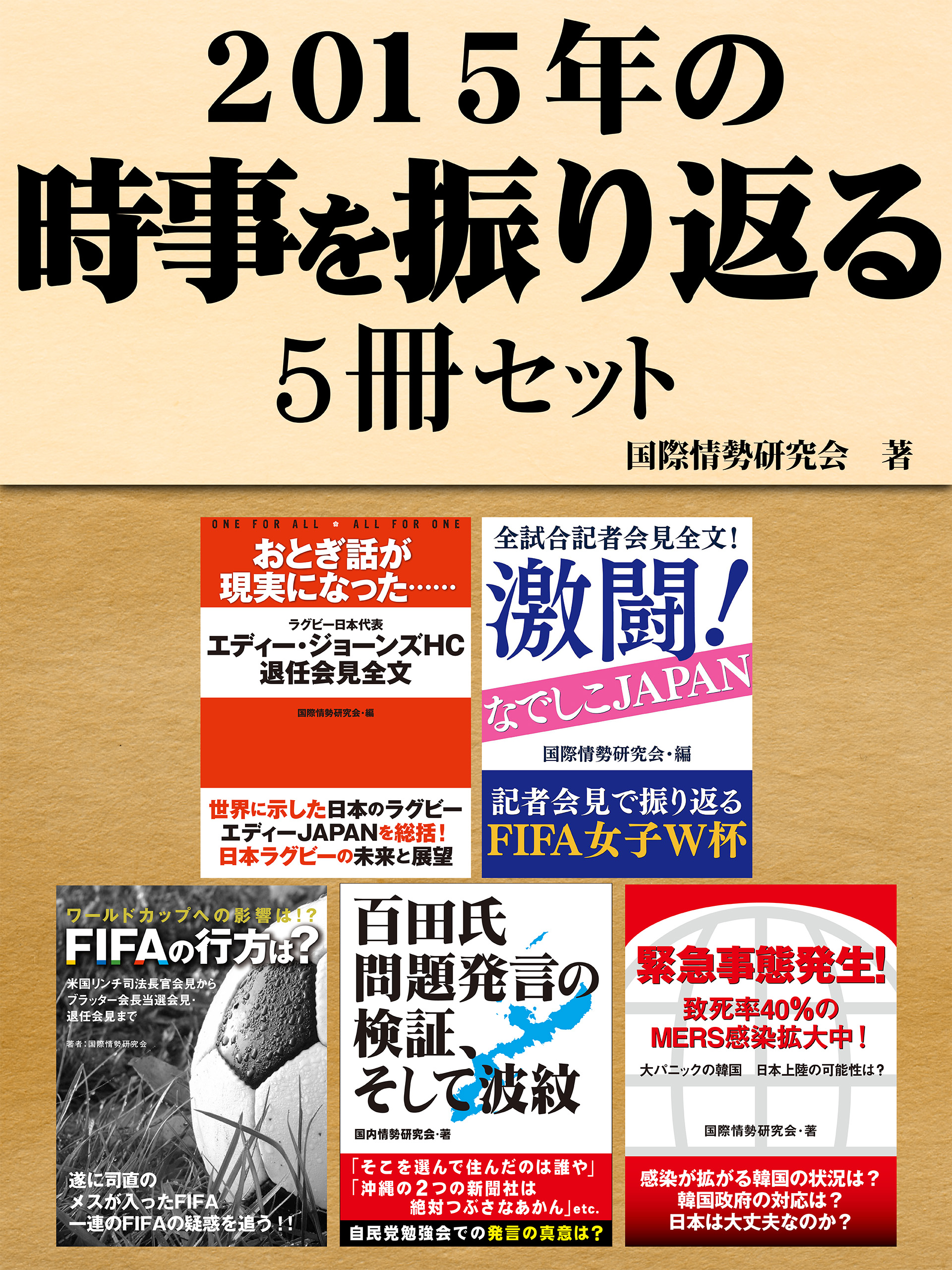 2015年の時事を振り返る5冊セット　全試合記者会見全文！激闘！なでしこジャパン　他