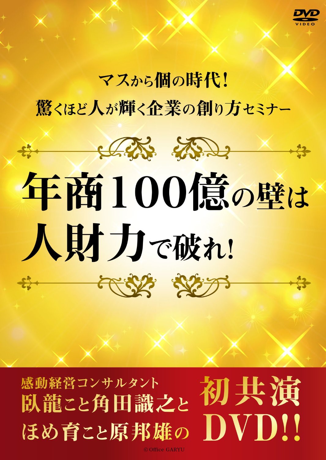 【Amazon.co.jp限定】マスから個の時代！　驚くほど人が輝く企業の創り方セミナー　～年商100億の壁は人財力で破れ！～　感動経営コンサルタント臥龍こと角田識之とほめ育こと原邦雄の初共演DVD