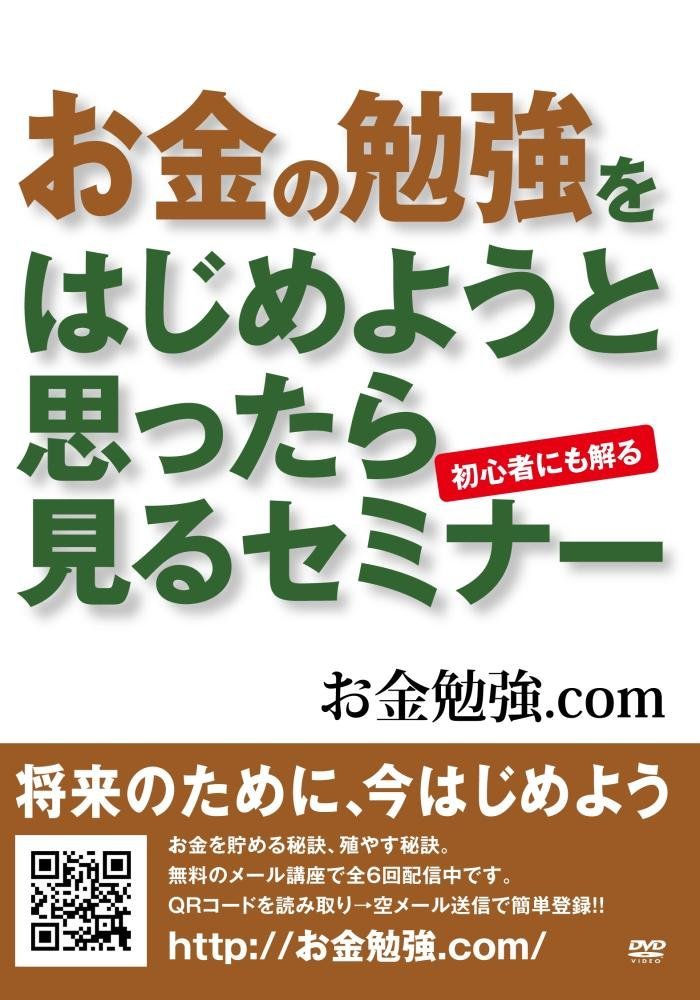 【Amazon.co.jp限定】お金の勉強をはじめようと思ったら見るセミナー