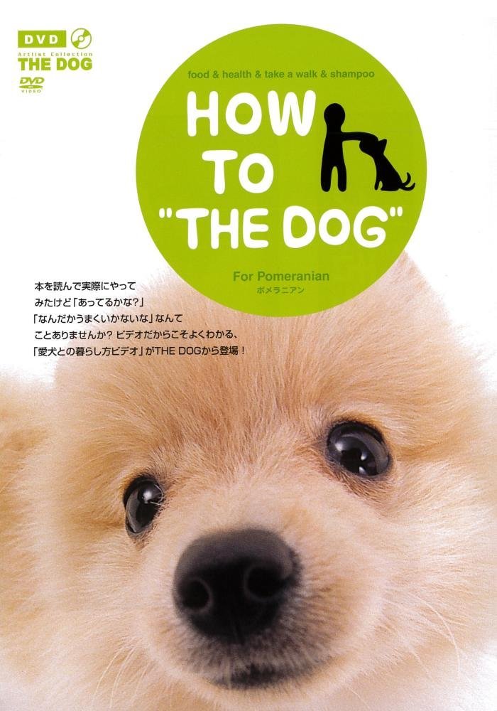 HOW TO THE DOG　Vol.8　ポメラニアン