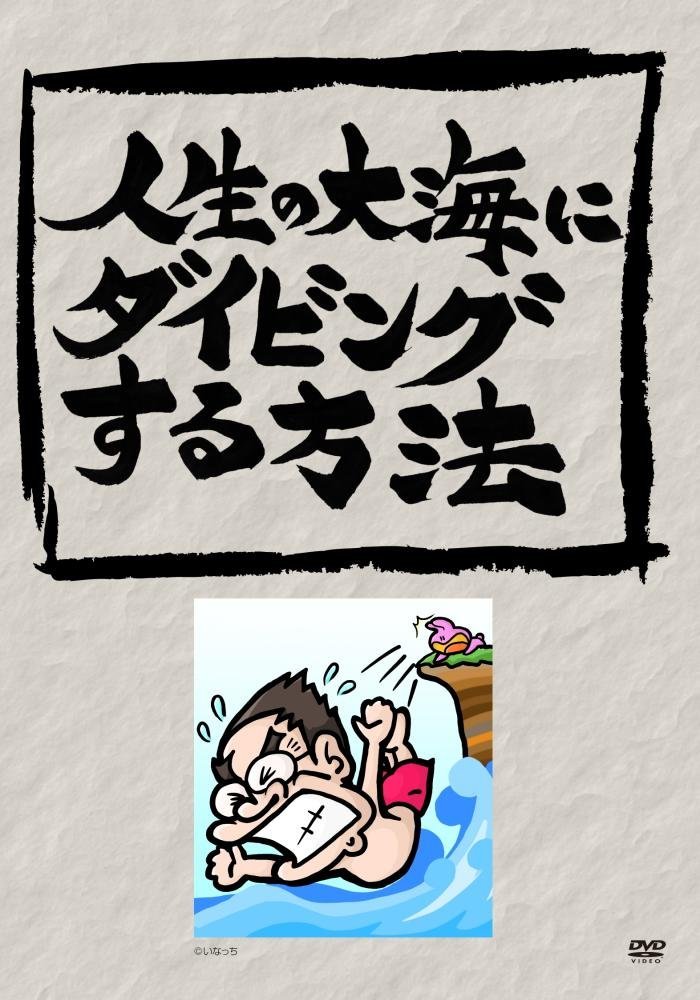 【Amazon.co.jp限定】人生の大海にダイビングする方法