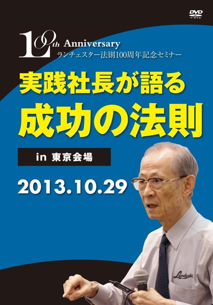 ランチェスター法則100周年記念セミナー　実践社長が語る成功の法則　in東京会場