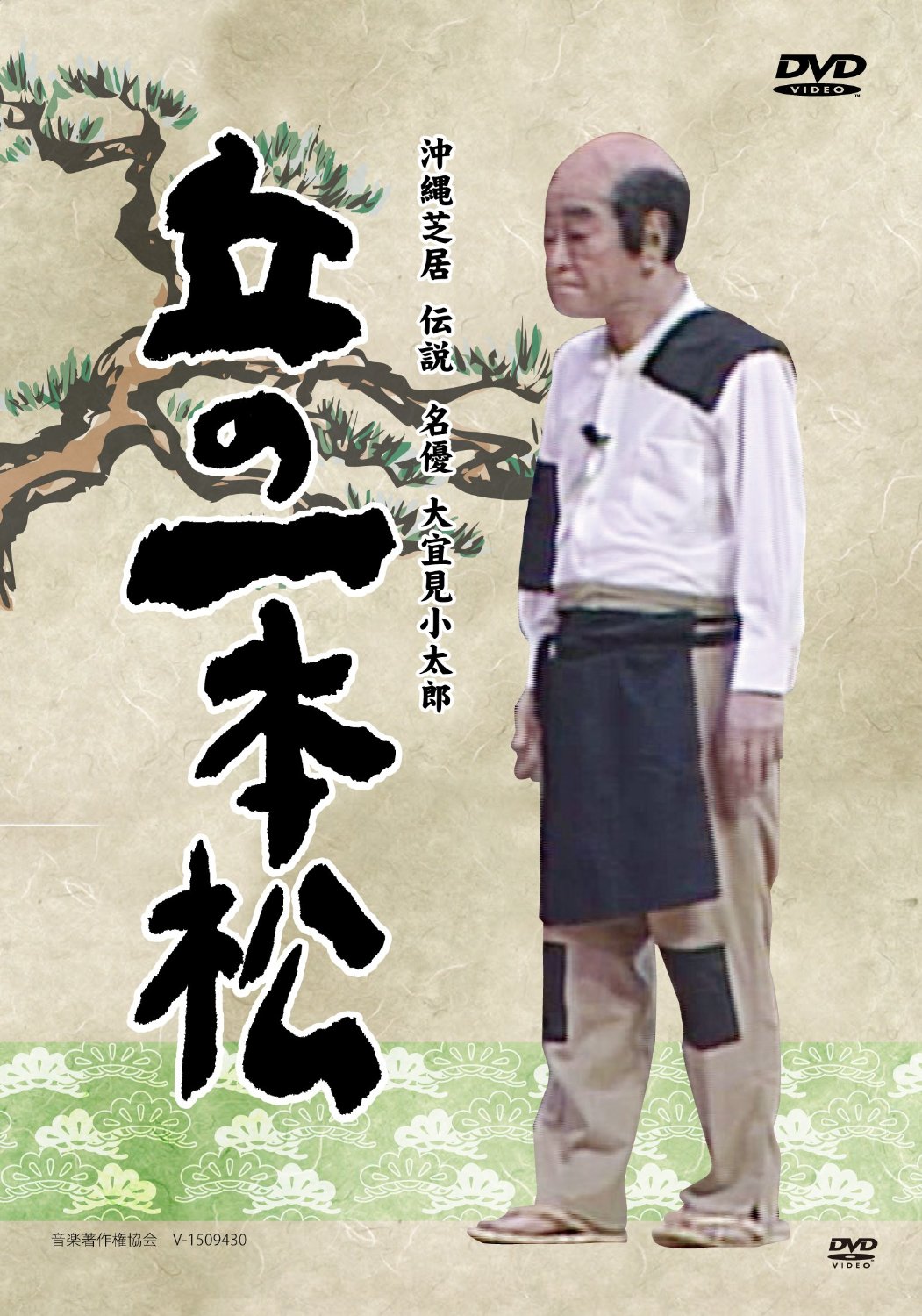 丘の一本松 [DVD]