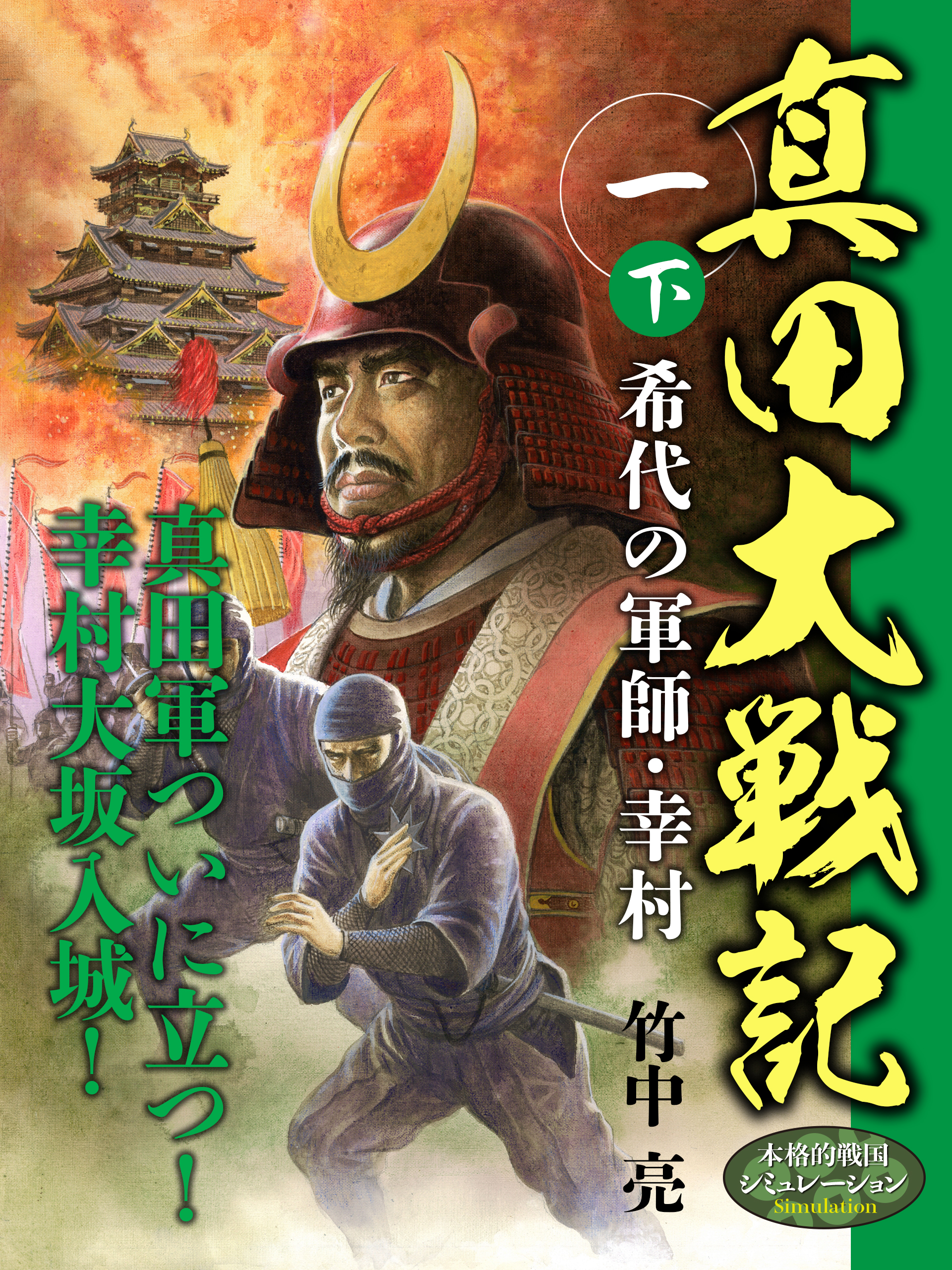 真田大戦記　一　下　希代の軍師・幸村