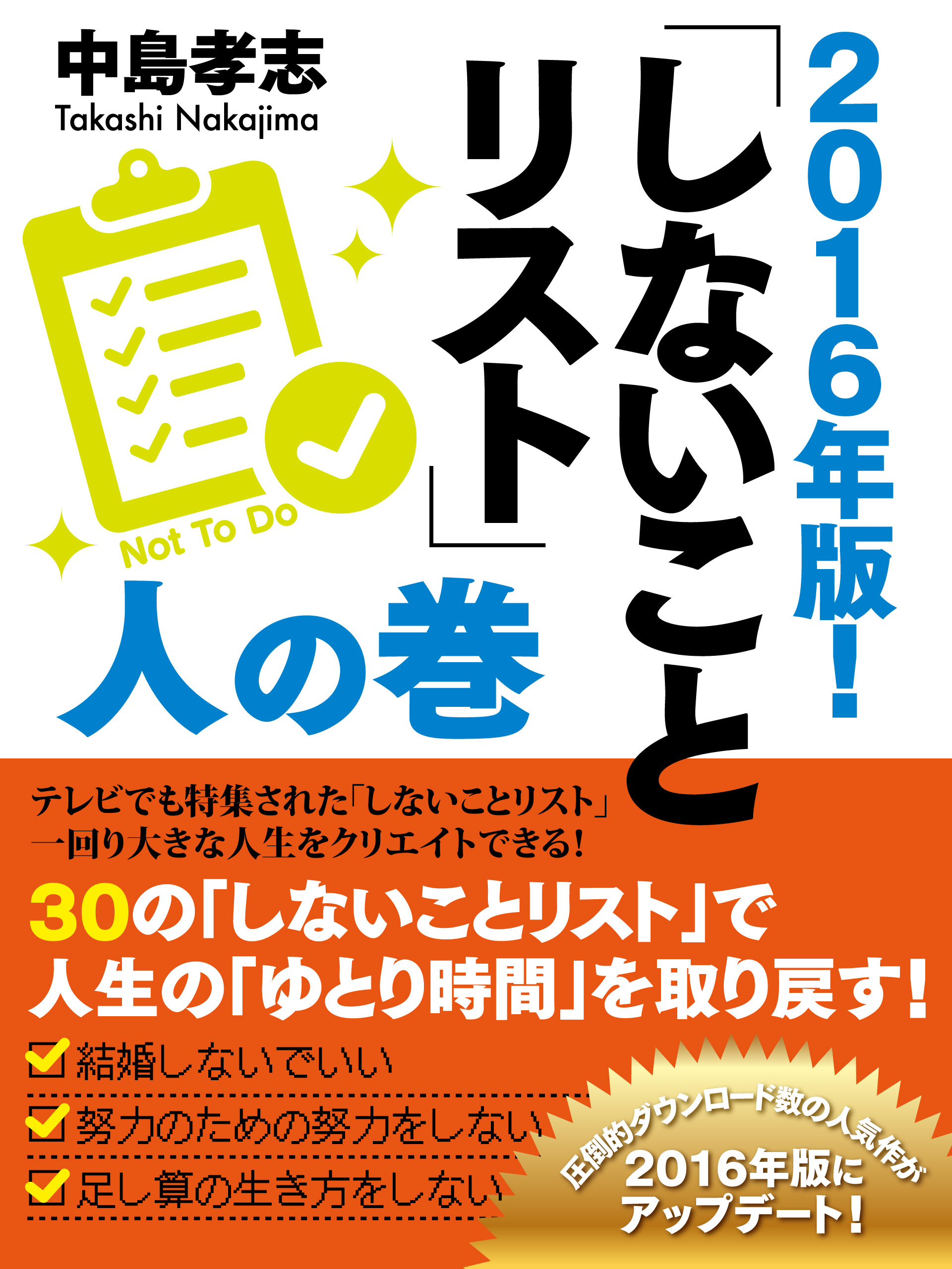 2016年版！　しないことリスト　人の巻